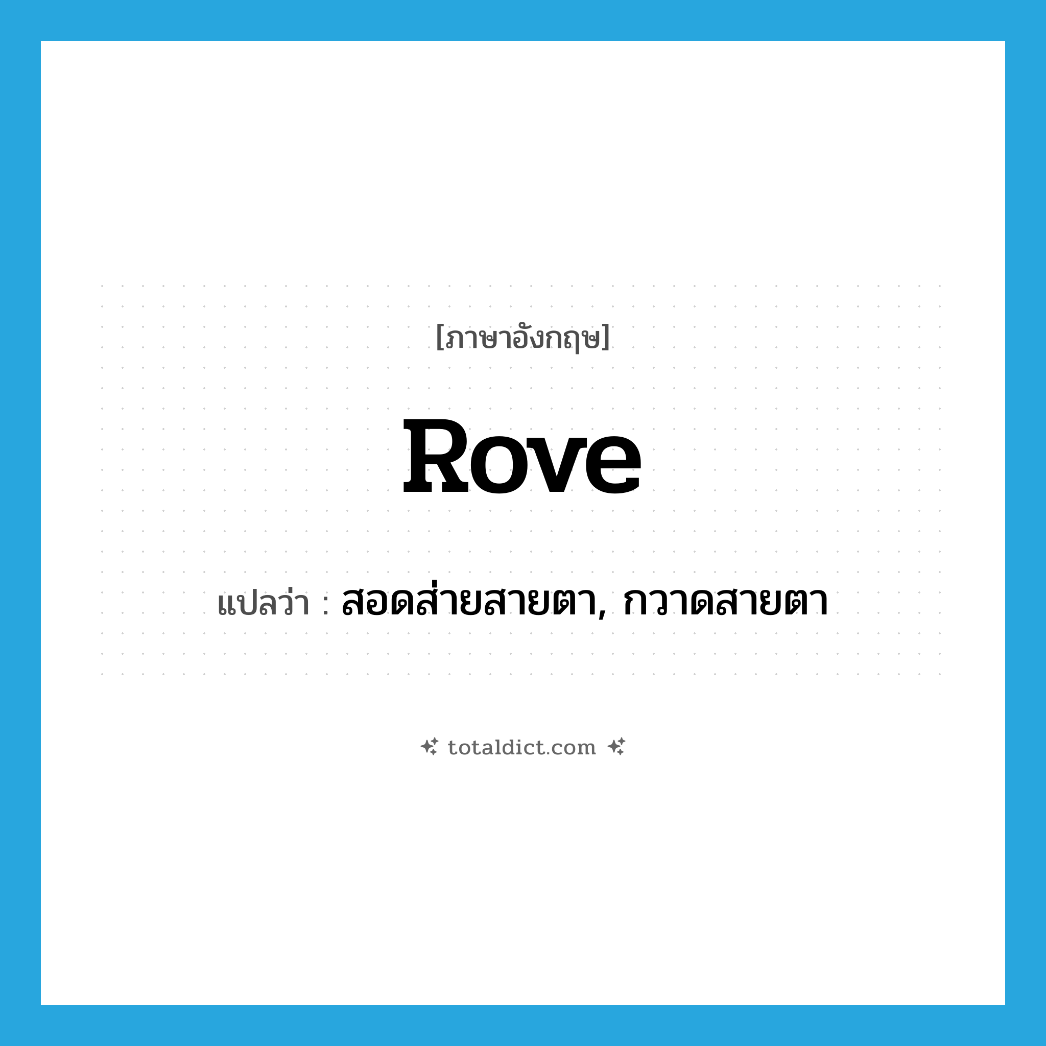 rove แปลว่า?, คำศัพท์ภาษาอังกฤษ rove แปลว่า สอดส่ายสายตา, กวาดสายตา ประเภท VI หมวด VI