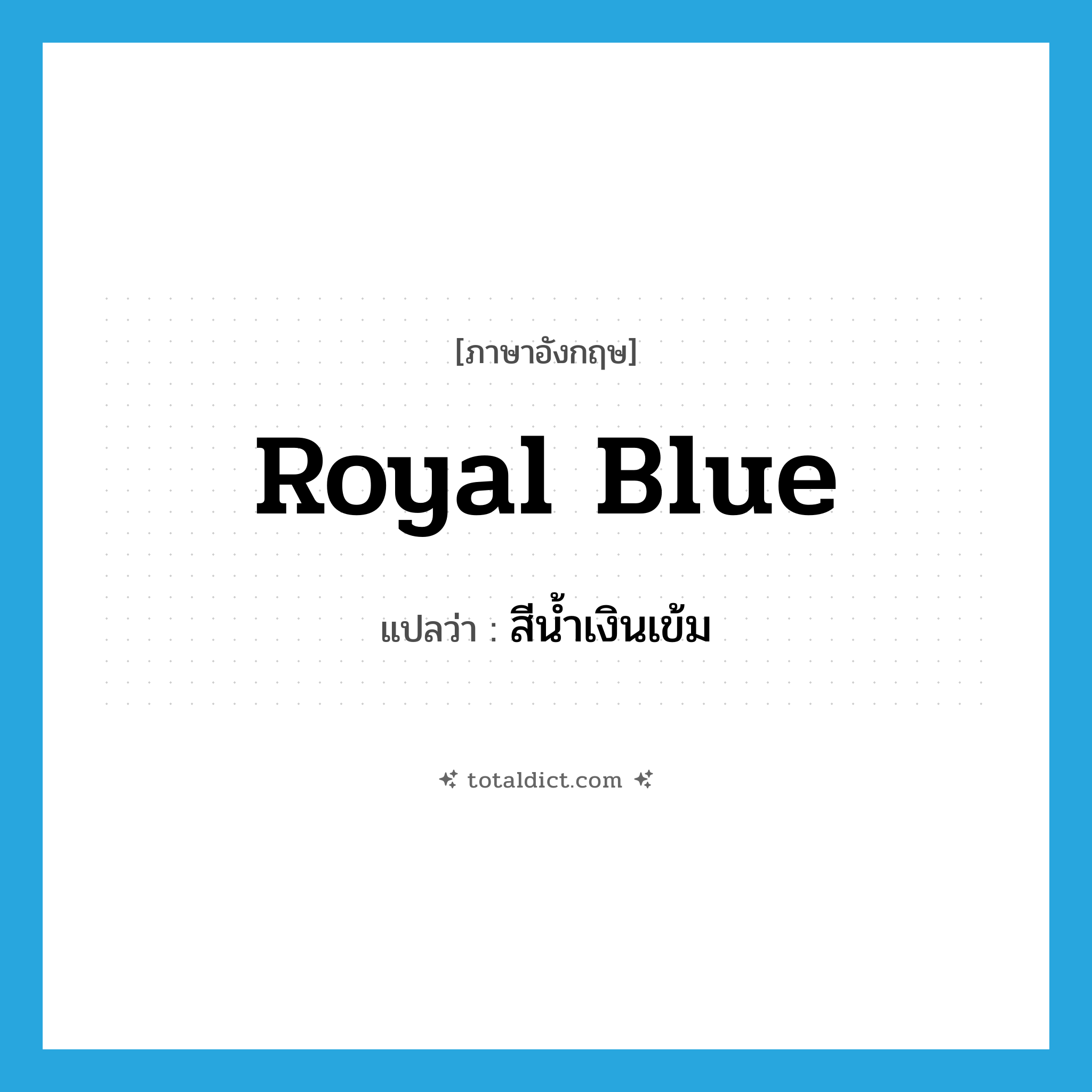 สีน้ำเงินเข้ม ภาษาอังกฤษ?, คำศัพท์ภาษาอังกฤษ สีน้ำเงินเข้ม แปลว่า royal blue ประเภท N หมวด N