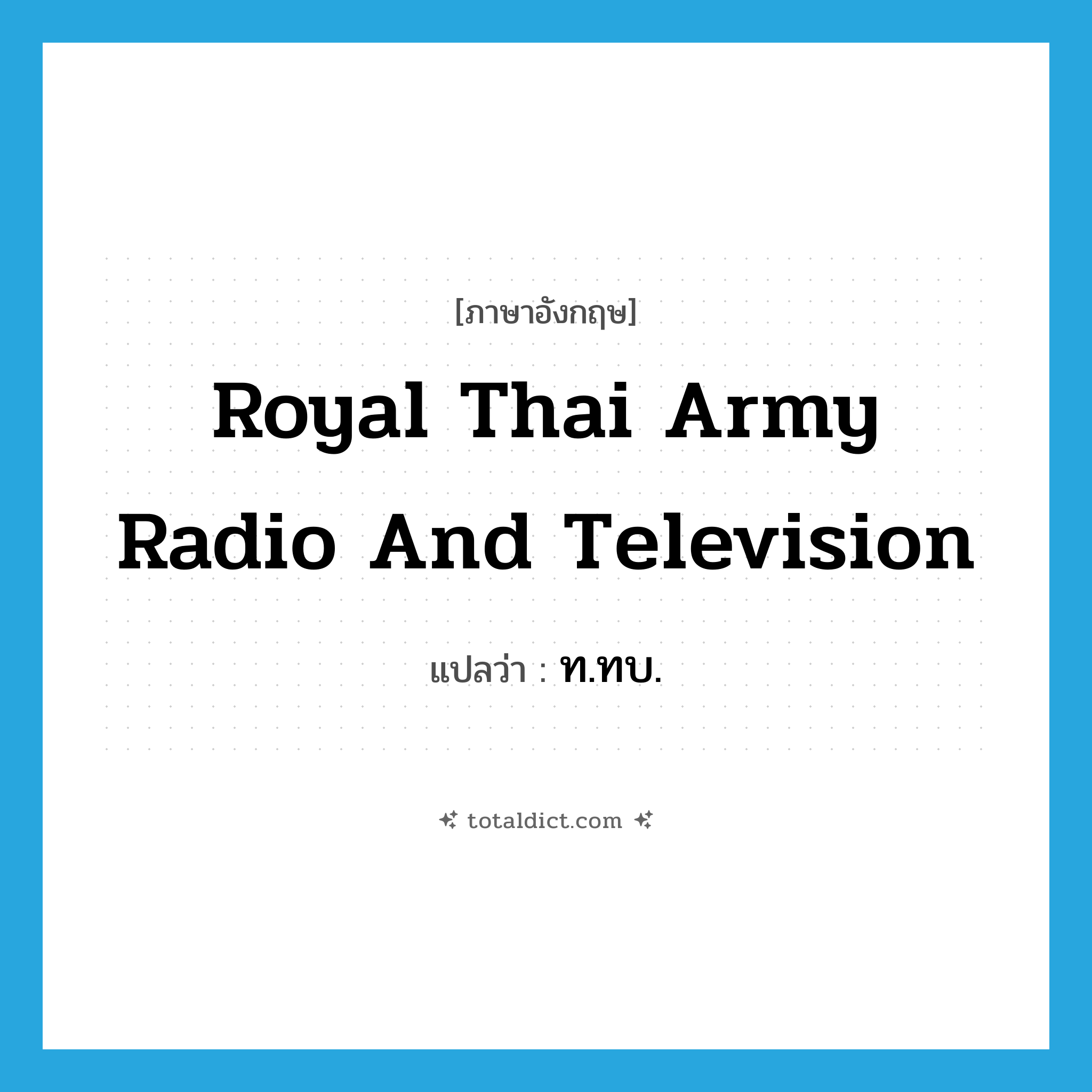 Royal Thai Army Radio and Television แปลว่า?, คำศัพท์ภาษาอังกฤษ Royal Thai Army Radio and Television แปลว่า ท.ทบ. ประเภท N หมวด N