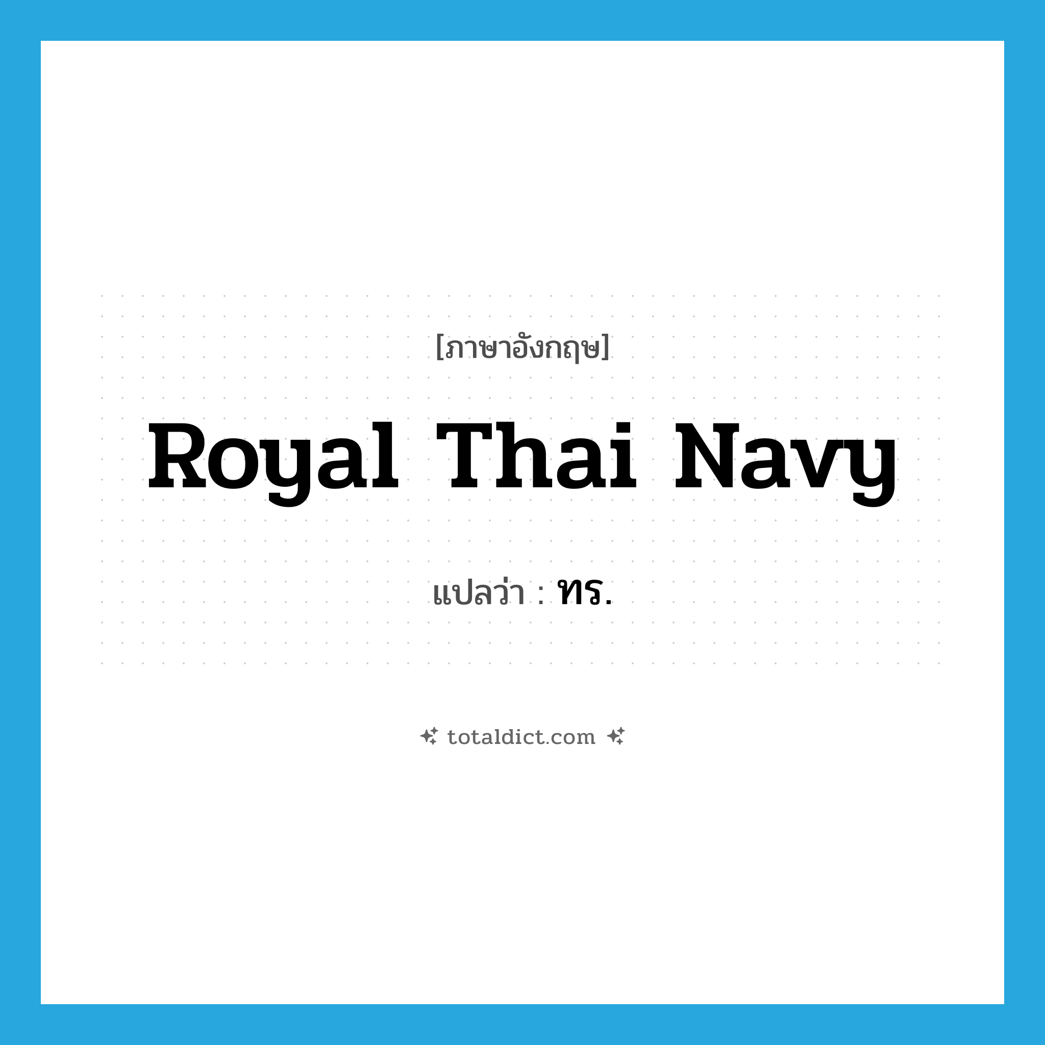 Royal Thai Navy แปลว่า?, คำศัพท์ภาษาอังกฤษ Royal Thai Navy แปลว่า ทร. ประเภท N หมวด N