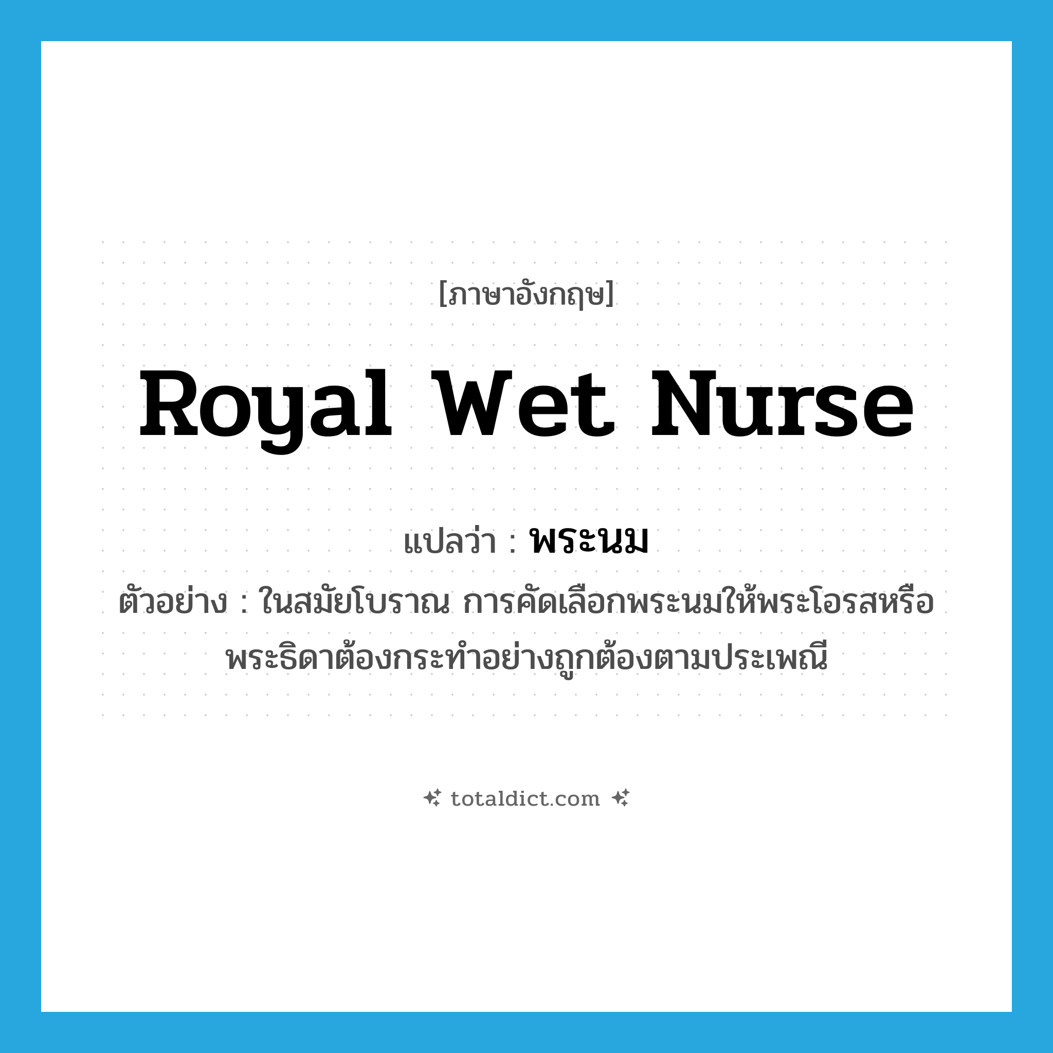 royal wet nurse แปลว่า?, คำศัพท์ภาษาอังกฤษ royal wet nurse แปลว่า พระนม ประเภท N ตัวอย่าง ในสมัยโบราณ การคัดเลือกพระนมให้พระโอรสหรือพระธิดาต้องกระทำอย่างถูกต้องตามประเพณี หมวด N