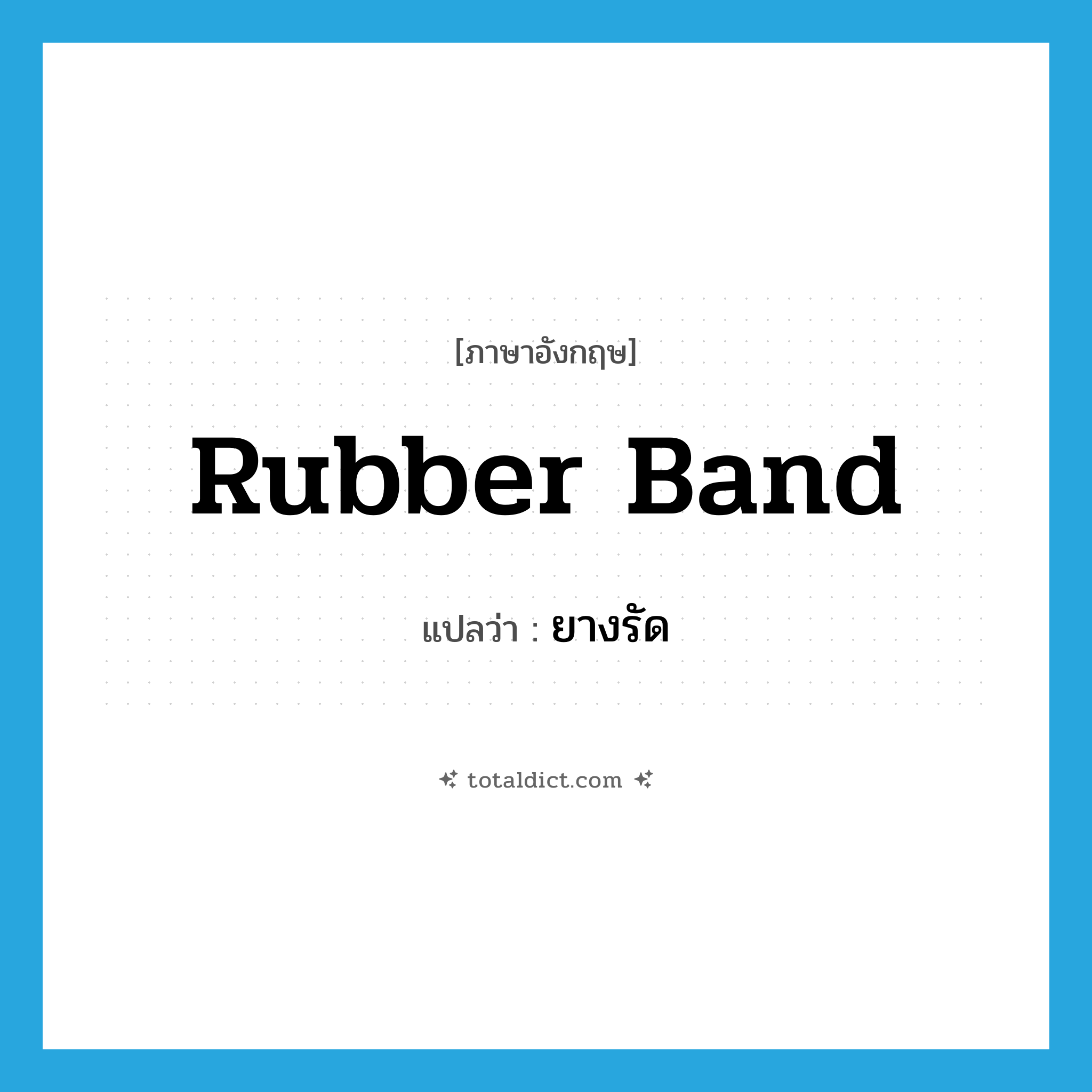 rubber band แปลว่า?, คำศัพท์ภาษาอังกฤษ rubber band แปลว่า ยางรัด ประเภท N หมวด N