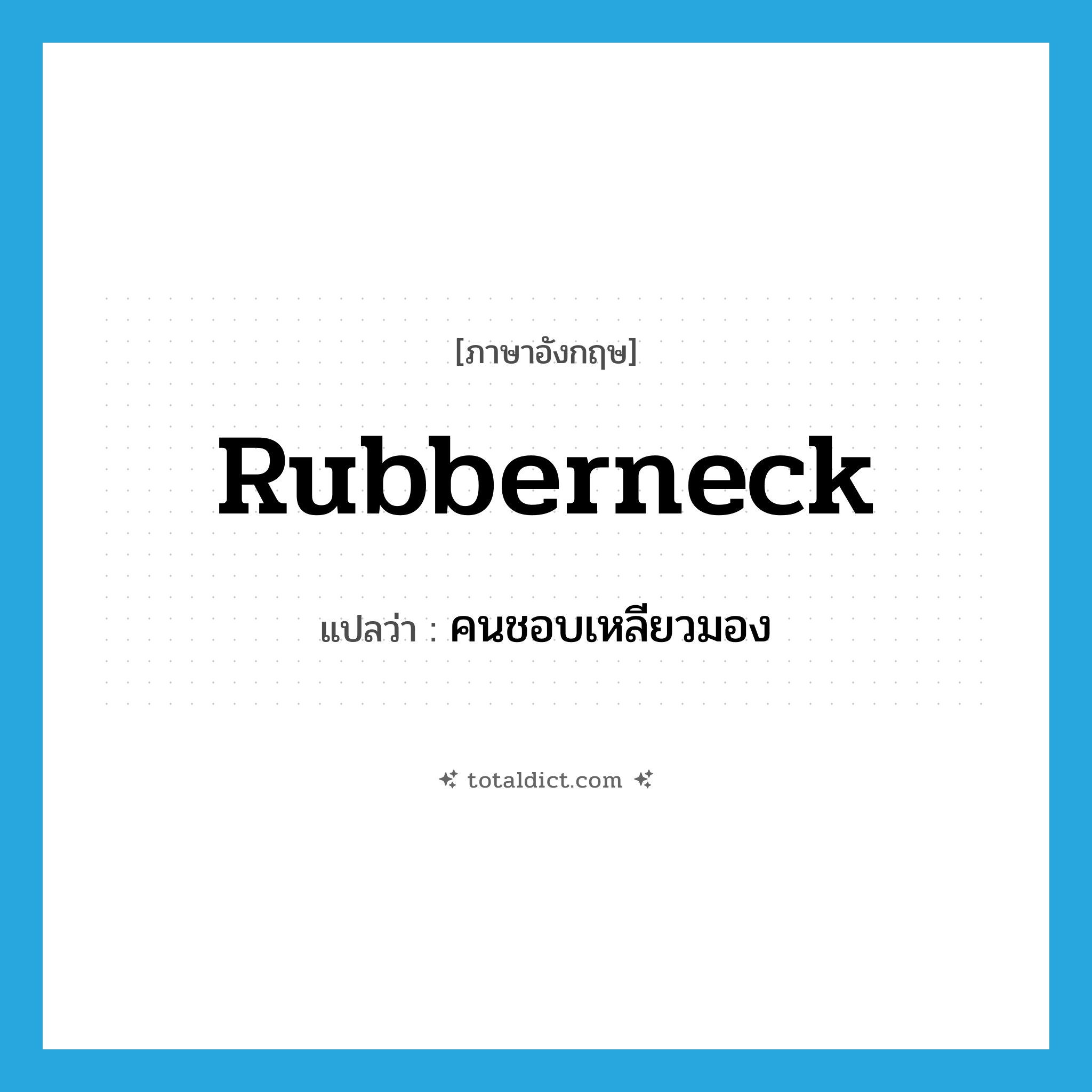 rubberneck แปลว่า?, คำศัพท์ภาษาอังกฤษ rubberneck แปลว่า คนชอบเหลียวมอง ประเภท N หมวด N