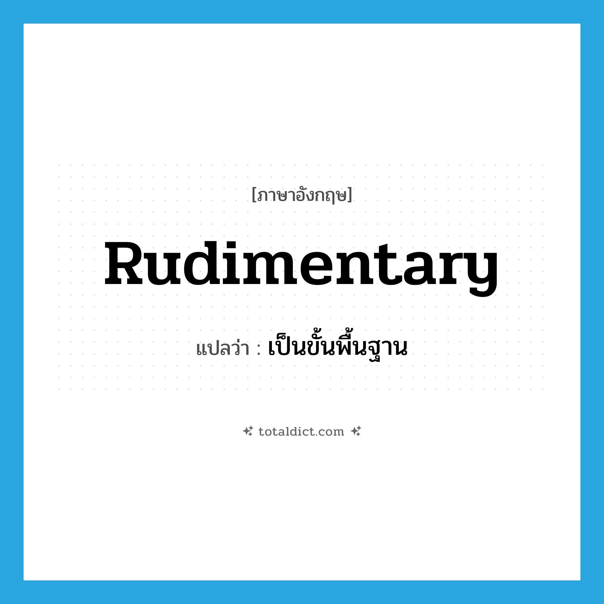 rudimentary แปลว่า?, คำศัพท์ภาษาอังกฤษ rudimentary แปลว่า เป็นขั้นพื้นฐาน ประเภท ADJ หมวด ADJ