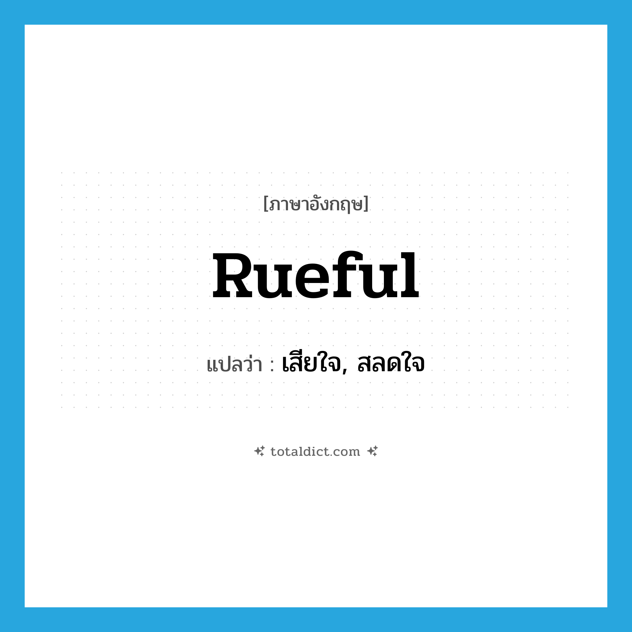 rueful แปลว่า?, คำศัพท์ภาษาอังกฤษ rueful แปลว่า เสียใจ, สลดใจ ประเภท ADJ หมวด ADJ