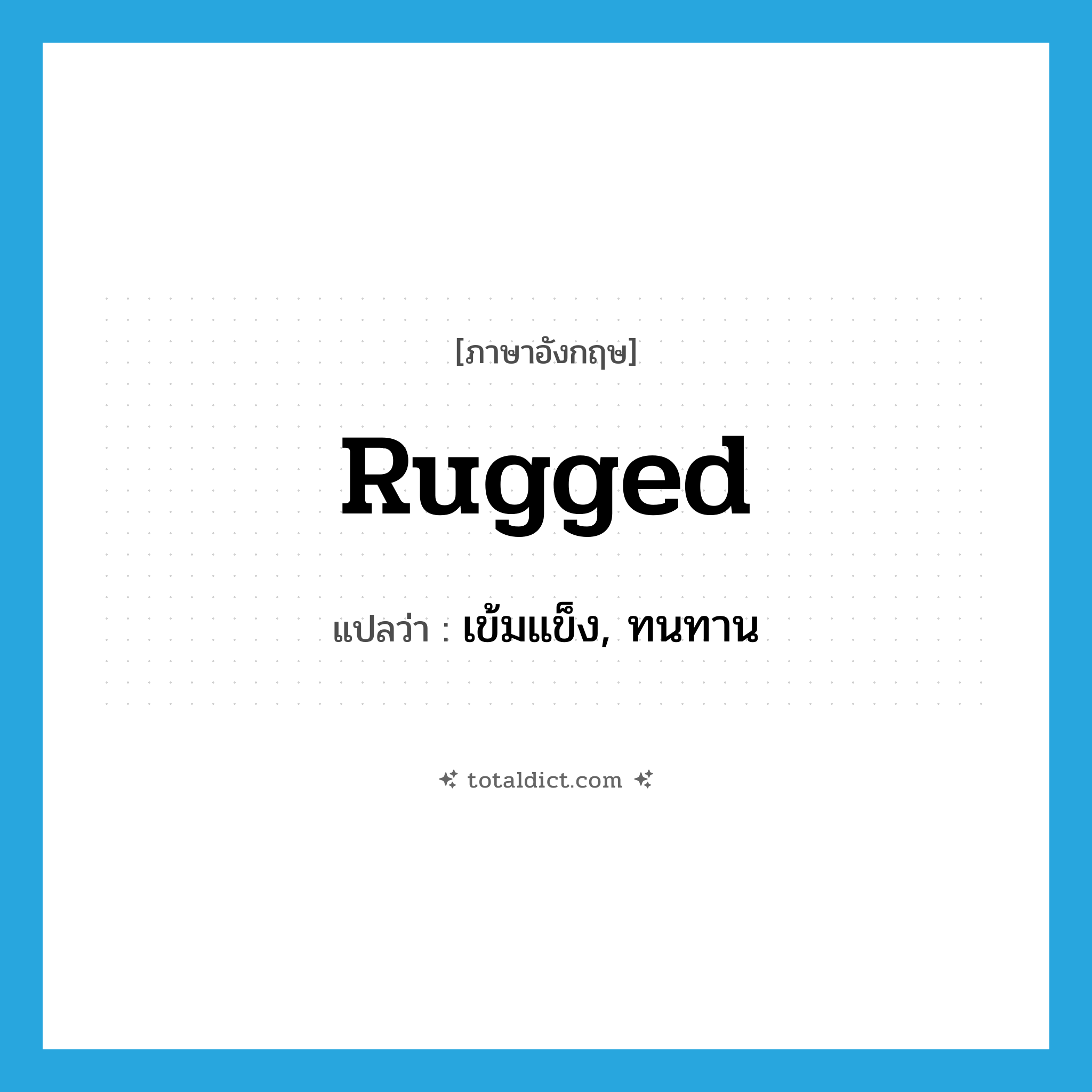 rugged แปลว่า?, คำศัพท์ภาษาอังกฤษ rugged แปลว่า เข้มแข็ง, ทนทาน ประเภท ADJ หมวด ADJ
