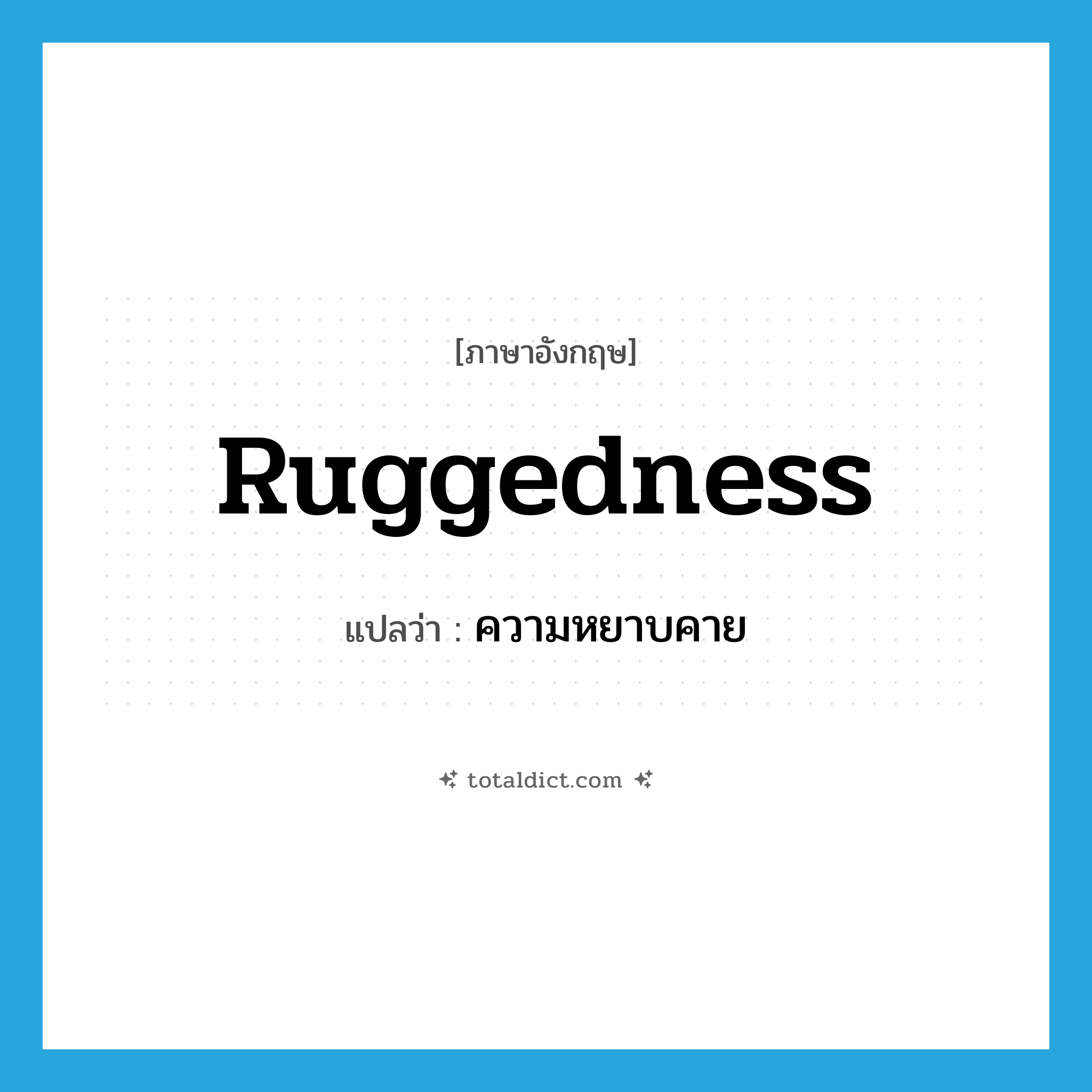 ruggedness แปลว่า?, คำศัพท์ภาษาอังกฤษ ruggedness แปลว่า ความหยาบคาย ประเภท N หมวด N