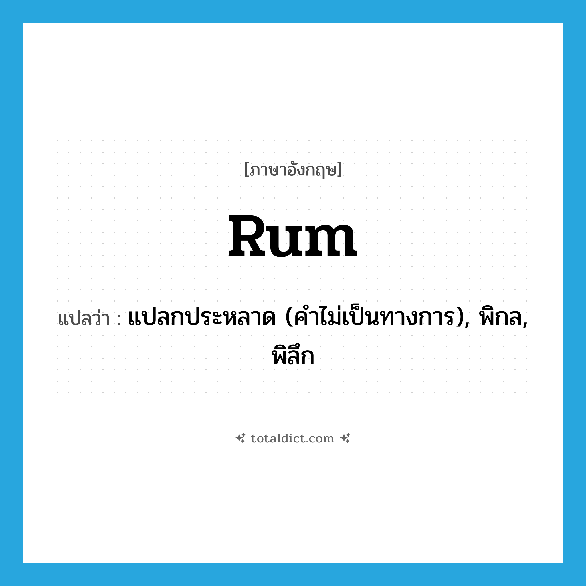 rum แปลว่า?, คำศัพท์ภาษาอังกฤษ rum แปลว่า แปลกประหลาด (คำไม่เป็นทางการ), พิกล, พิลึก ประเภท N หมวด N