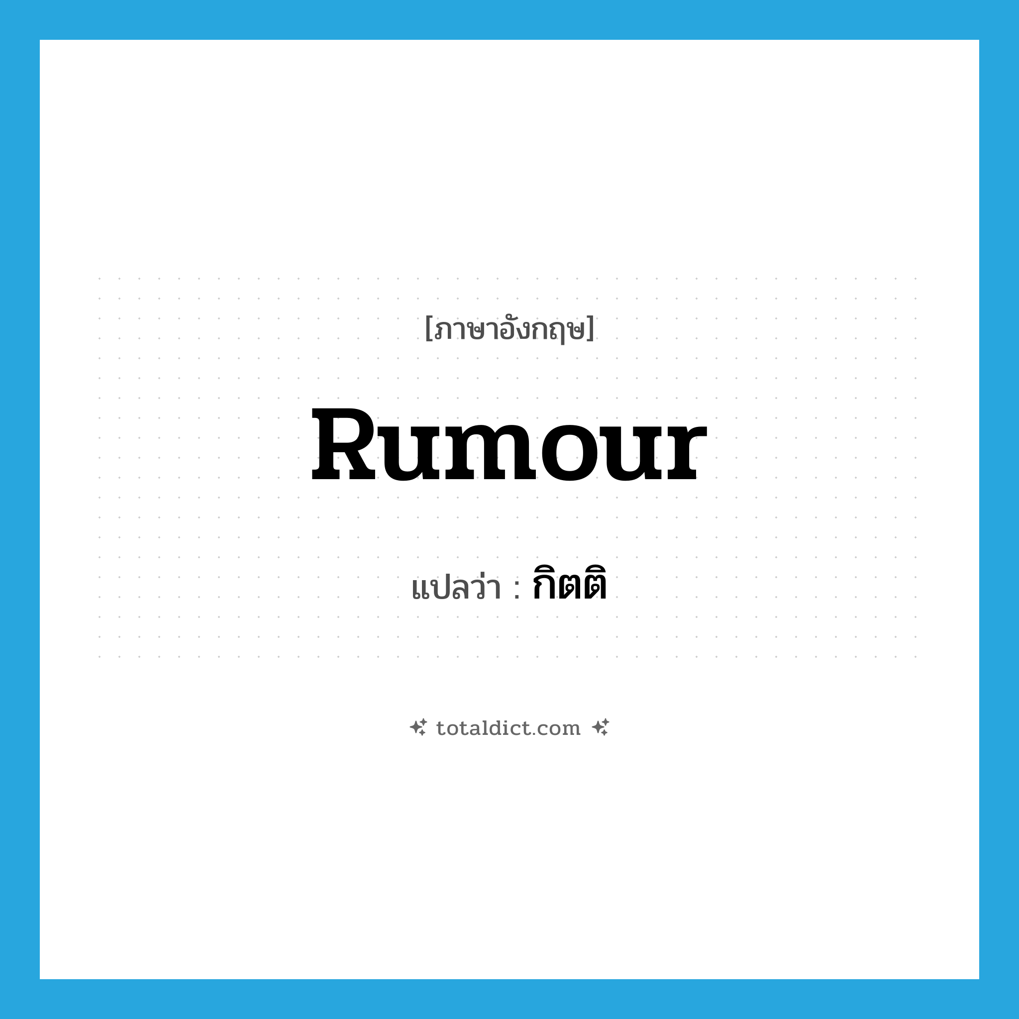 rumour แปลว่า?, คำศัพท์ภาษาอังกฤษ rumour แปลว่า กิตติ ประเภท N หมวด N