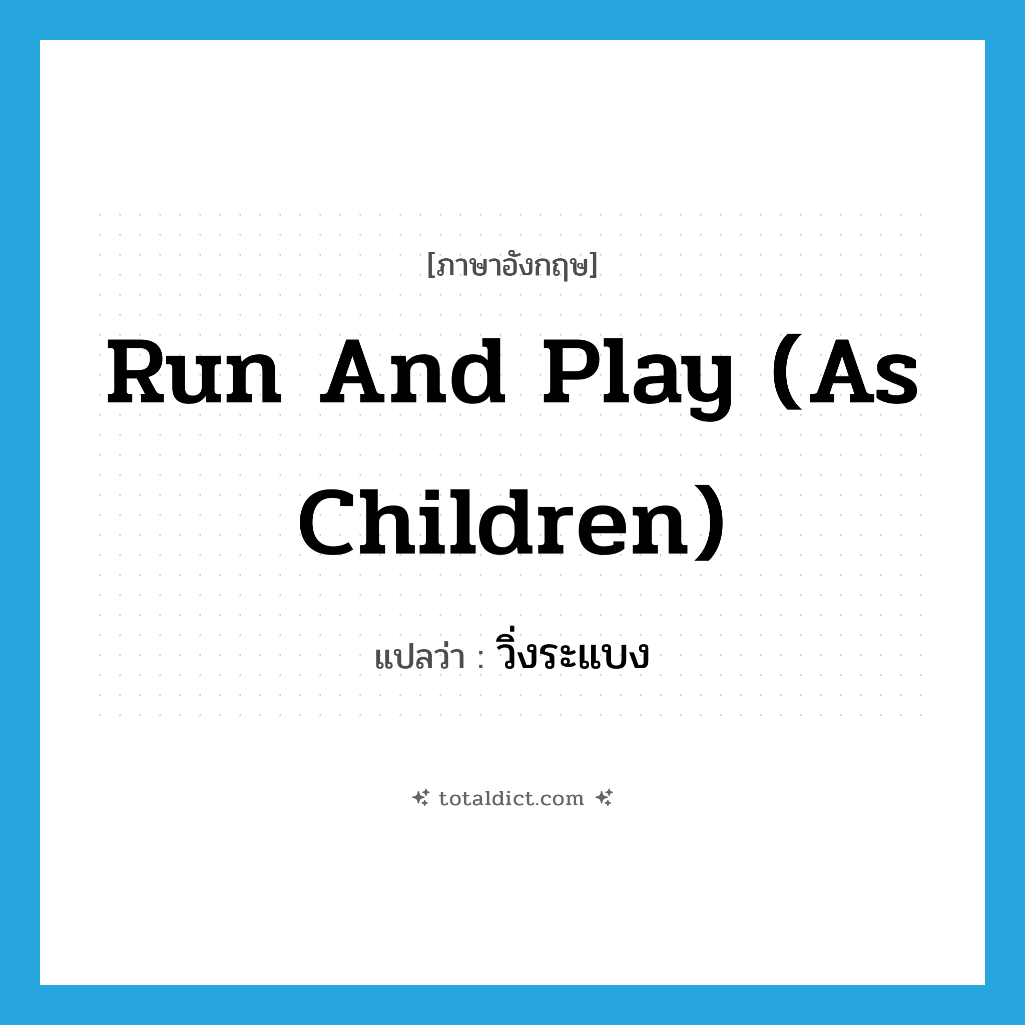 run and play (as children) แปลว่า?, คำศัพท์ภาษาอังกฤษ run and play (as children) แปลว่า วิ่งระแบง ประเภท V หมวด V