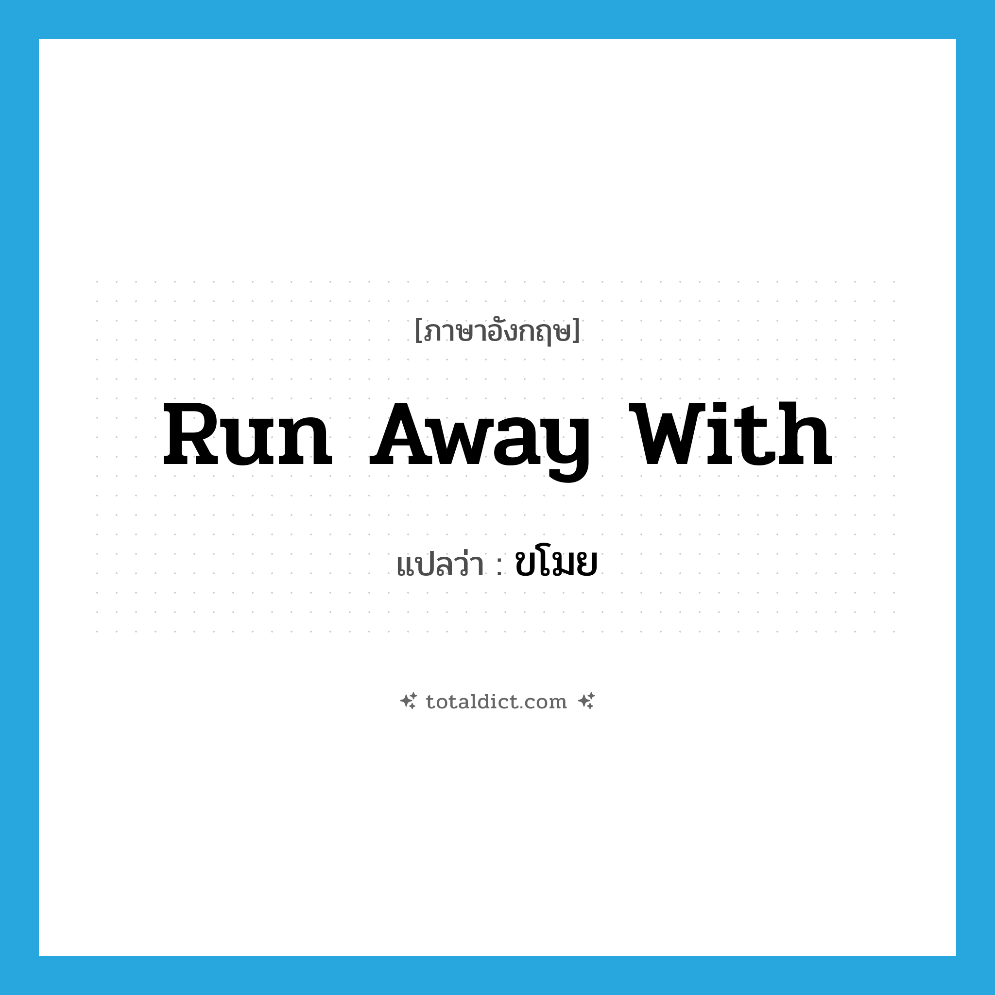 run away with แปลว่า?, คำศัพท์ภาษาอังกฤษ run away with แปลว่า ขโมย ประเภท PHRV หมวด PHRV