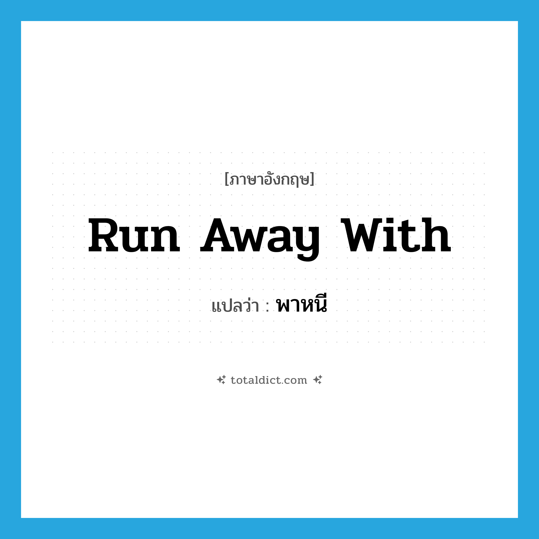 run away with แปลว่า?, คำศัพท์ภาษาอังกฤษ run away with แปลว่า พาหนี ประเภท PHRV หมวด PHRV