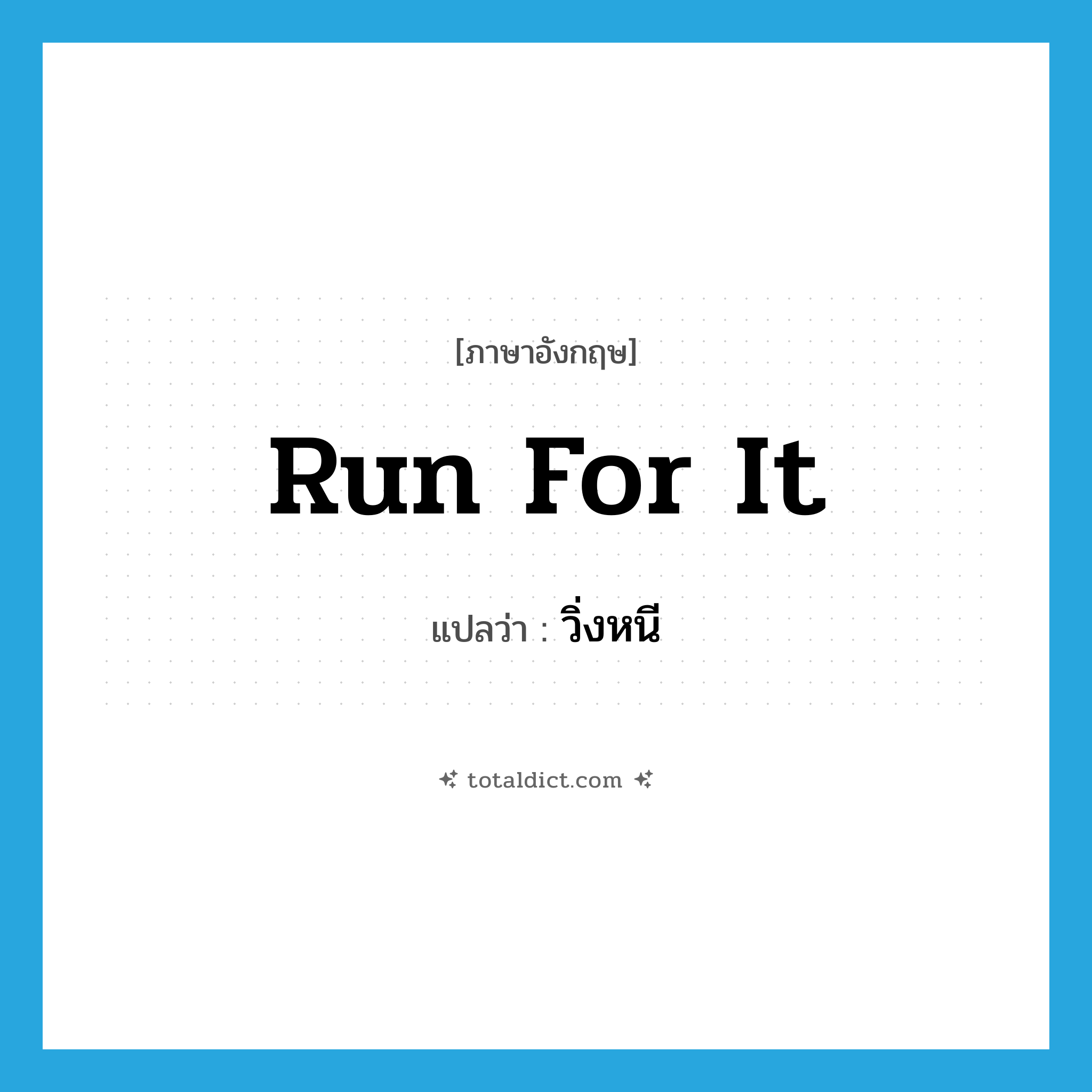 วิ่งหนี ภาษาอังกฤษ?, คำศัพท์ภาษาอังกฤษ วิ่งหนี แปลว่า run for it ประเภท PHRV หมวด PHRV