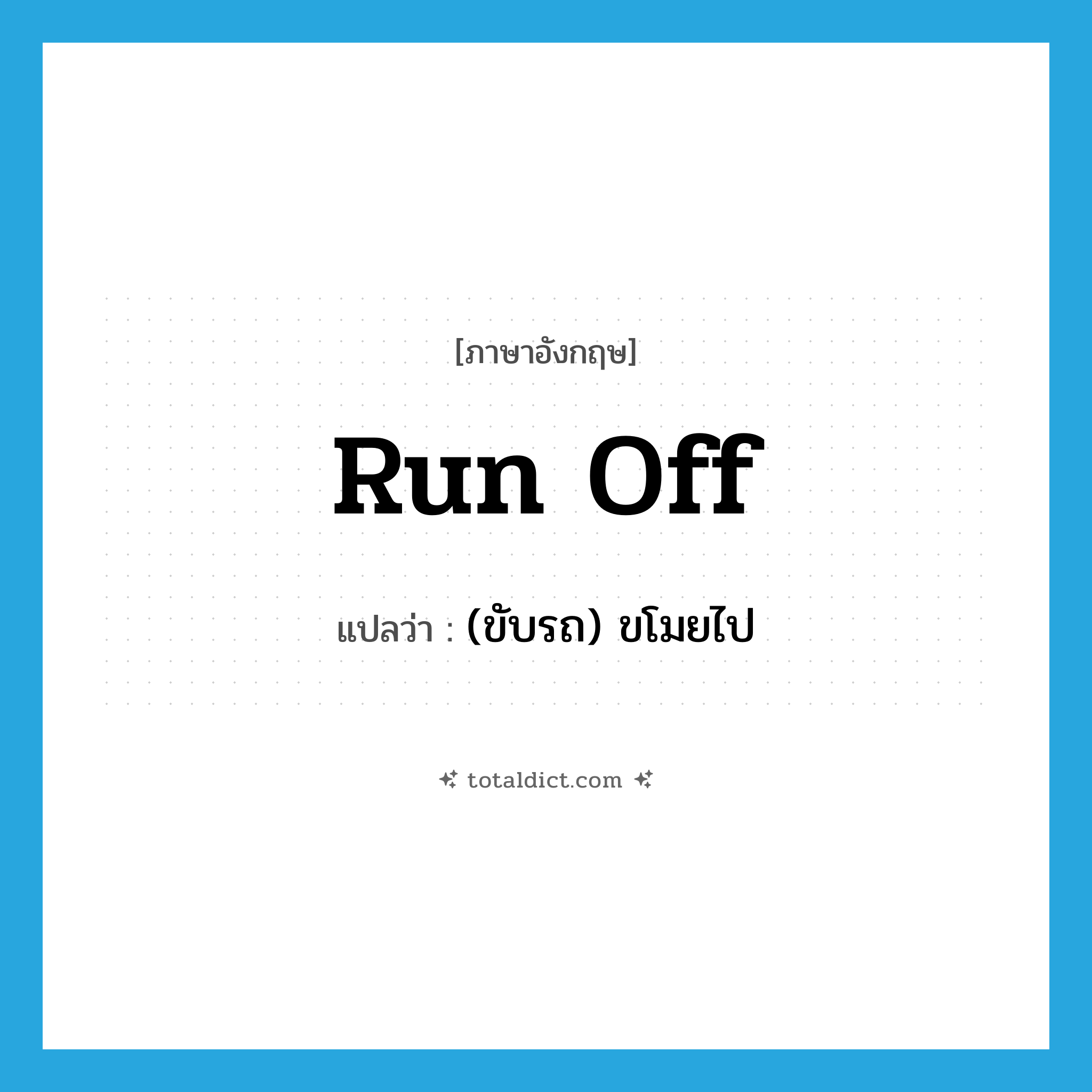 run off แปลว่า?, คำศัพท์ภาษาอังกฤษ run off แปลว่า (ขับรถ) ขโมยไป ประเภท PHRV หมวด PHRV