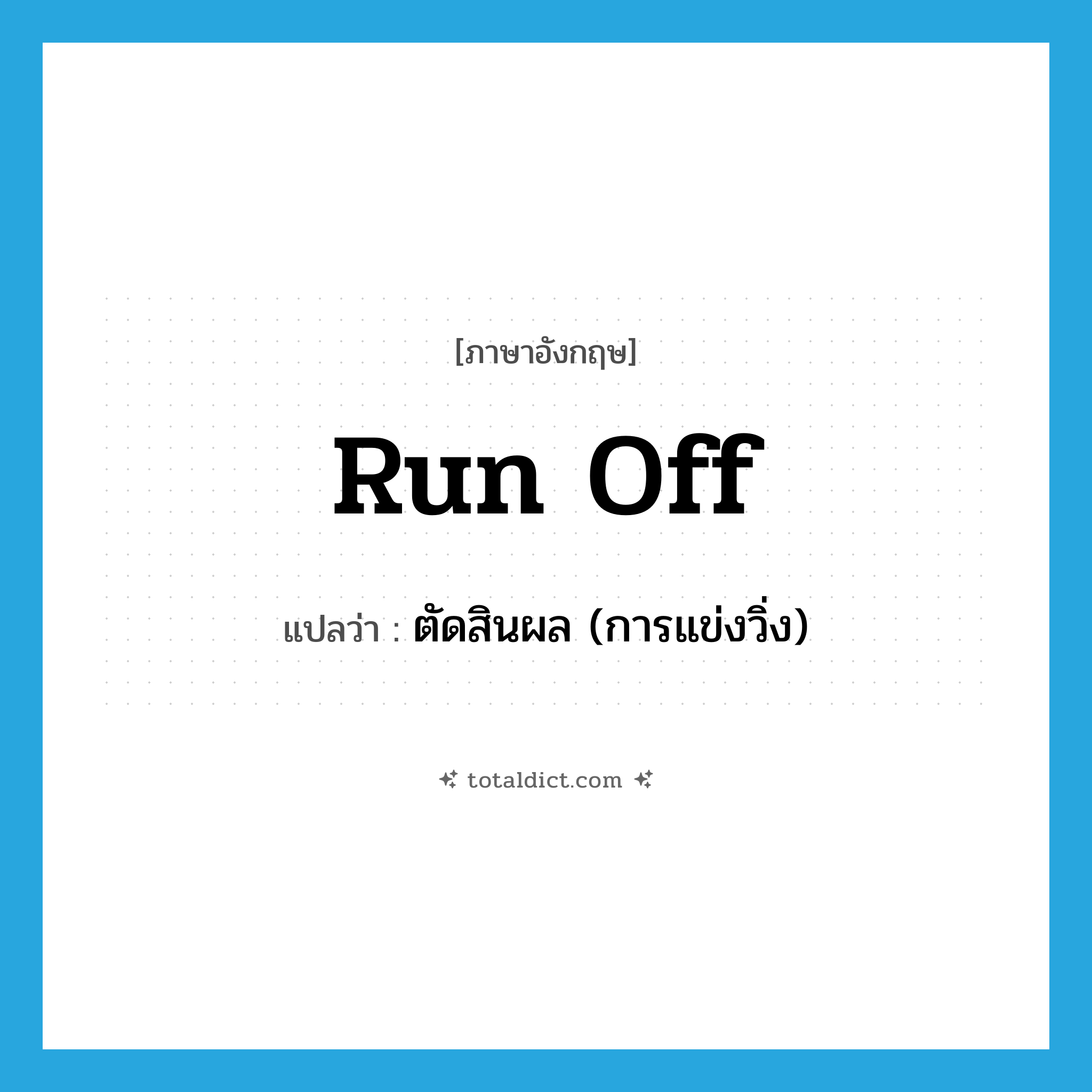 run off แปลว่า?, คำศัพท์ภาษาอังกฤษ run off แปลว่า ตัดสินผล (การแข่งวิ่ง) ประเภท PHRV หมวด PHRV