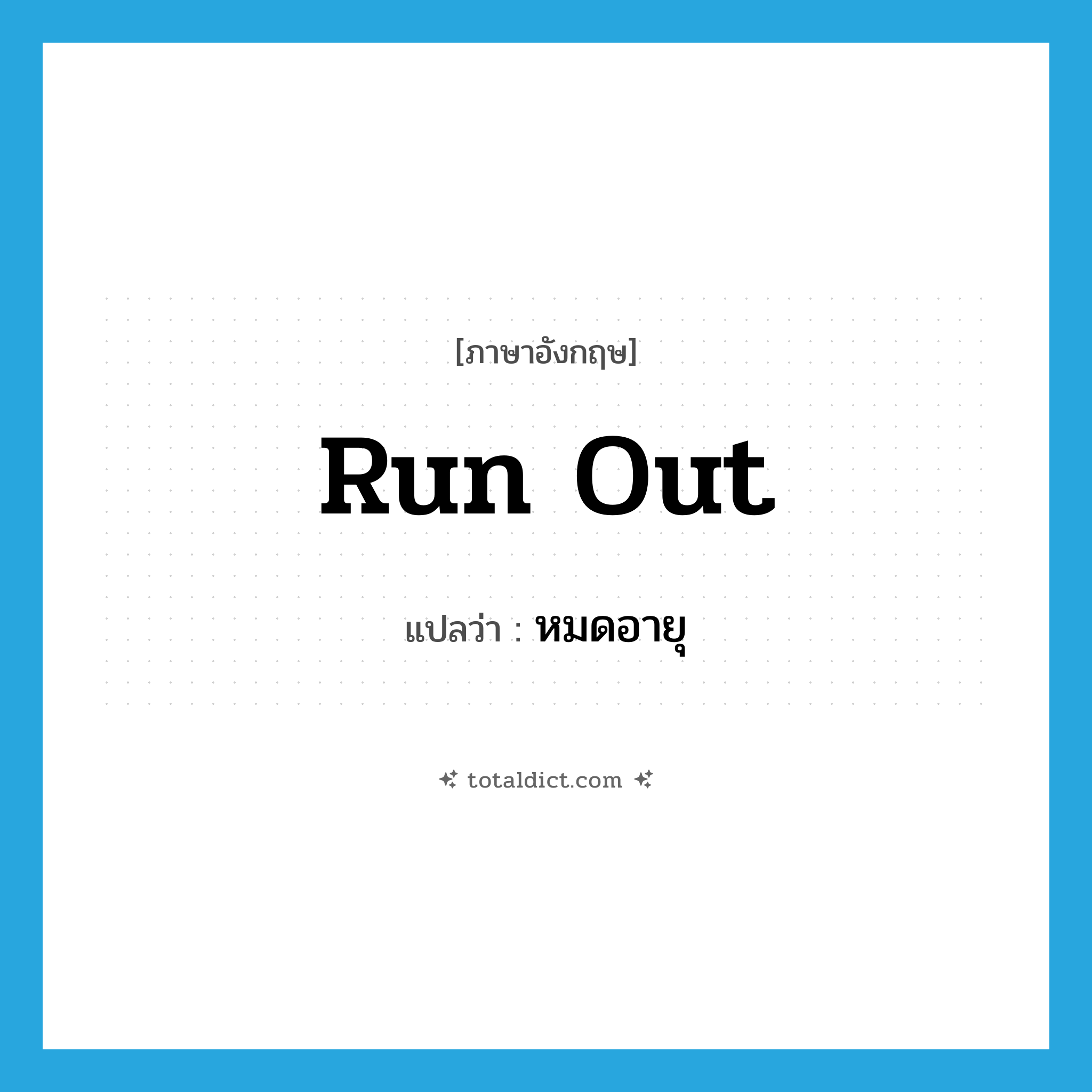run out แปลว่า?, คำศัพท์ภาษาอังกฤษ run out แปลว่า หมดอายุ ประเภท PHRV หมวด PHRV