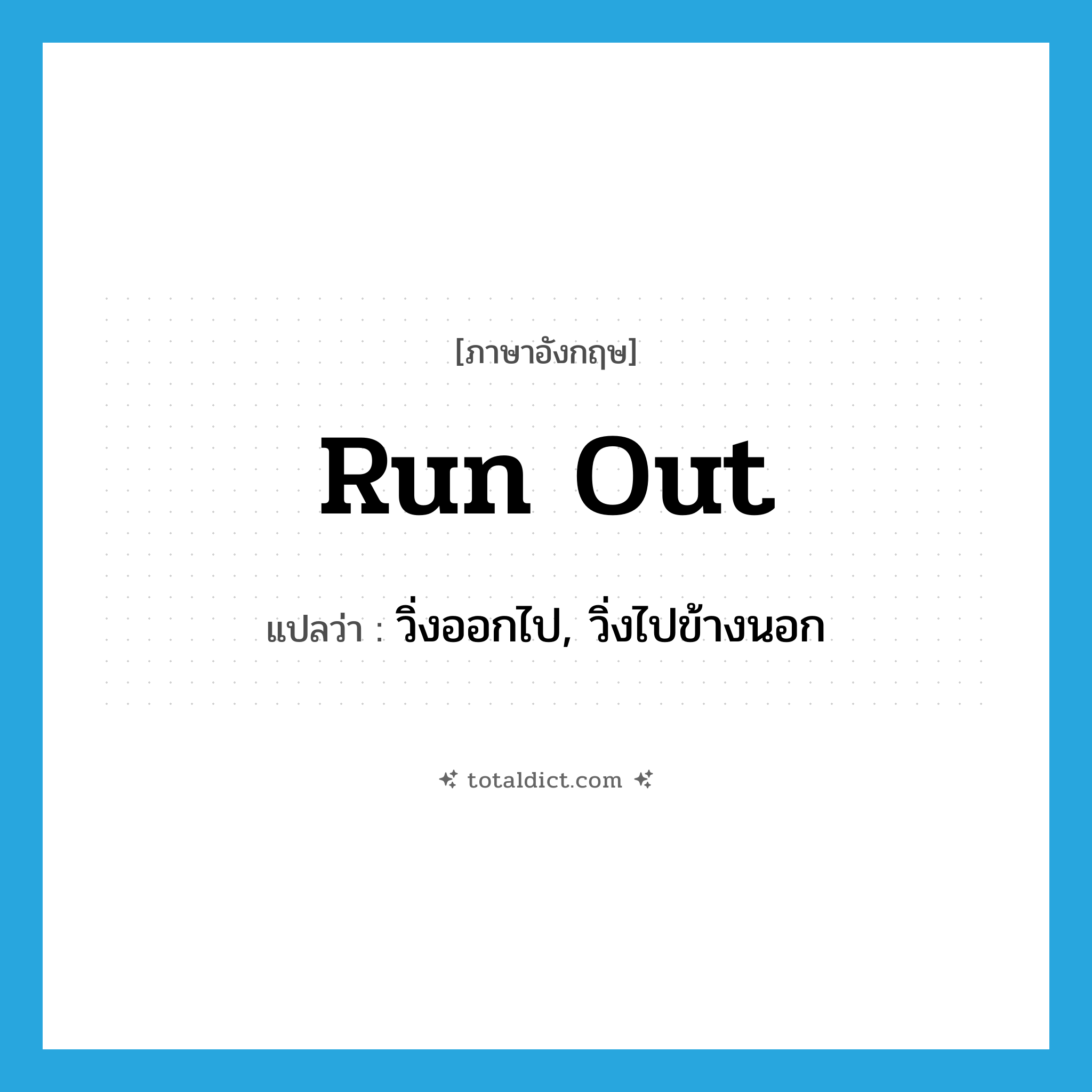 run out แปลว่า?, คำศัพท์ภาษาอังกฤษ run out แปลว่า วิ่งออกไป, วิ่งไปข้างนอก ประเภท PHRV หมวด PHRV