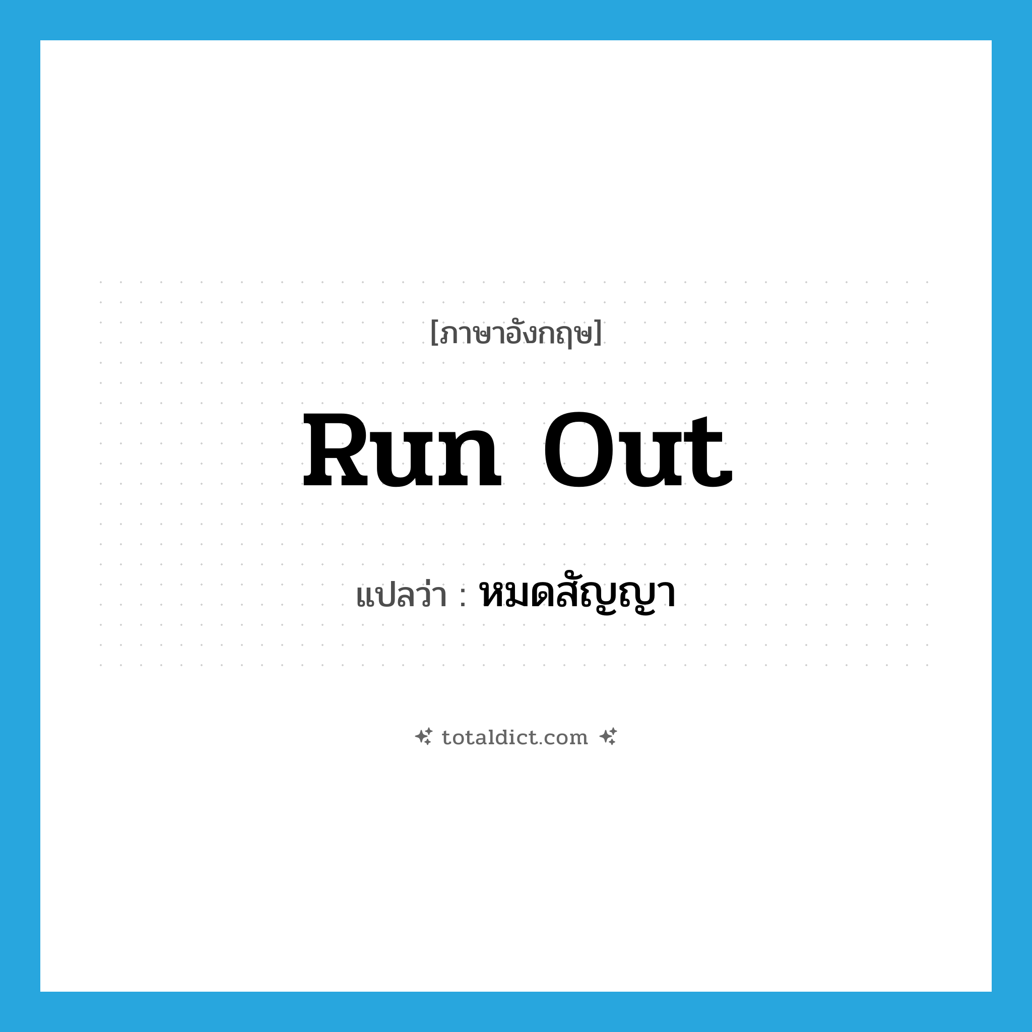 run out แปลว่า?, คำศัพท์ภาษาอังกฤษ run out แปลว่า หมดสัญญา ประเภท PHRV หมวด PHRV