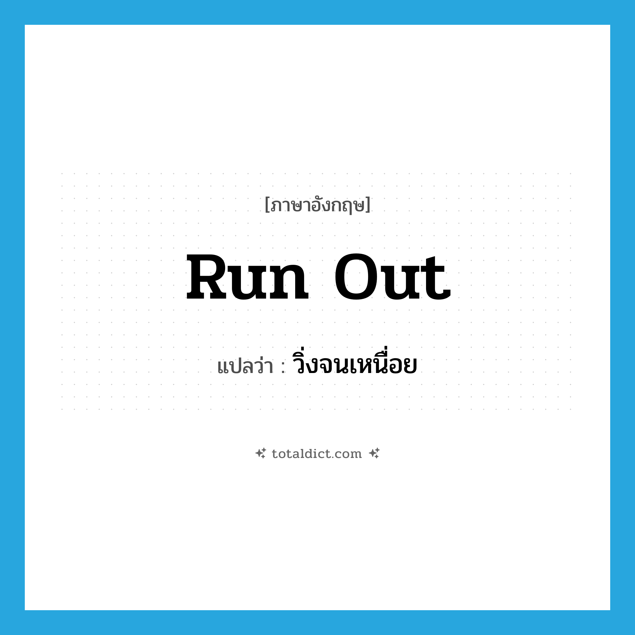 run out แปลว่า?, คำศัพท์ภาษาอังกฤษ run out แปลว่า วิ่งจนเหนื่อย ประเภท PHRV หมวด PHRV