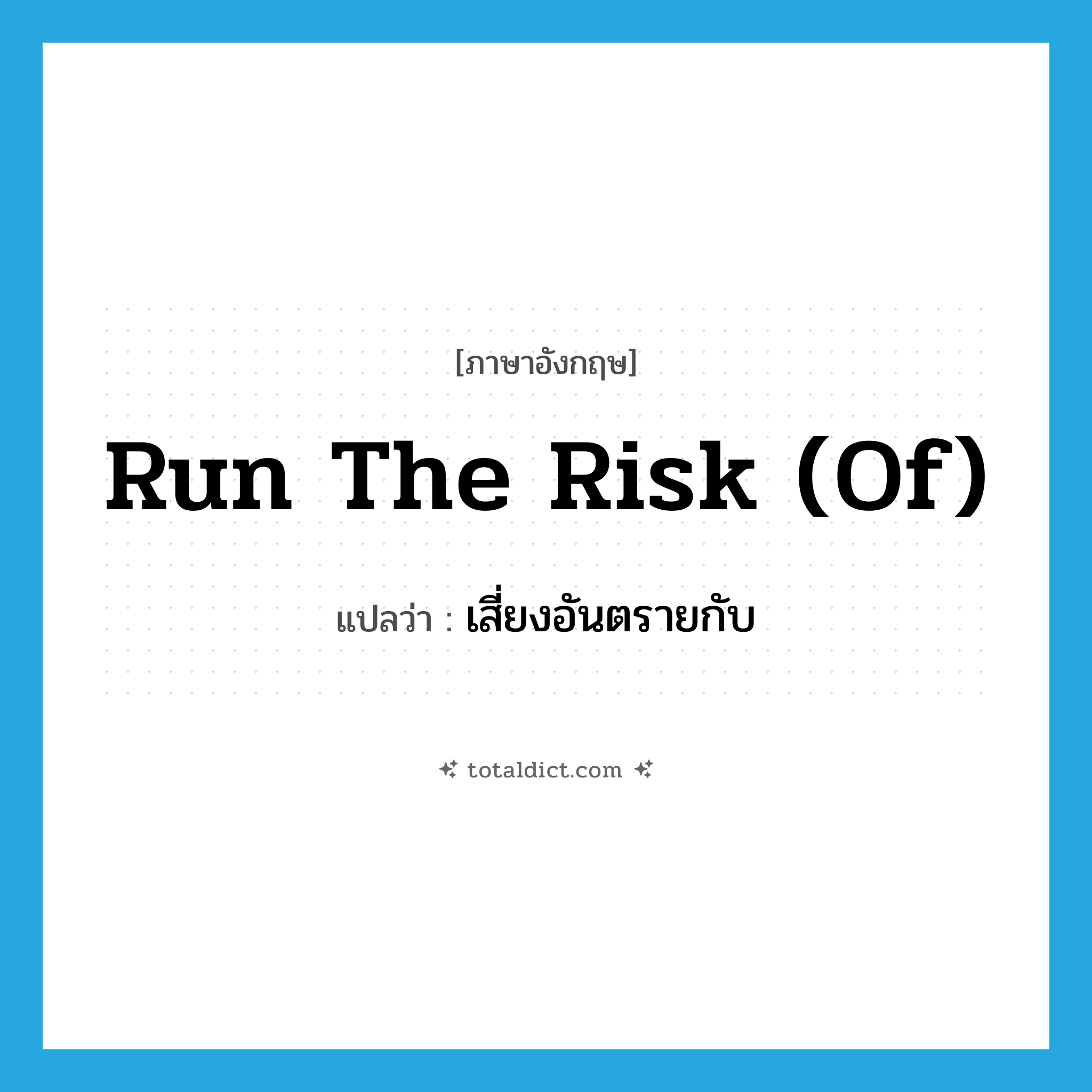 run the risk (of) แปลว่า?, คำศัพท์ภาษาอังกฤษ run the risk (of) แปลว่า เสี่ยงอันตรายกับ ประเภท IDM หมวด IDM