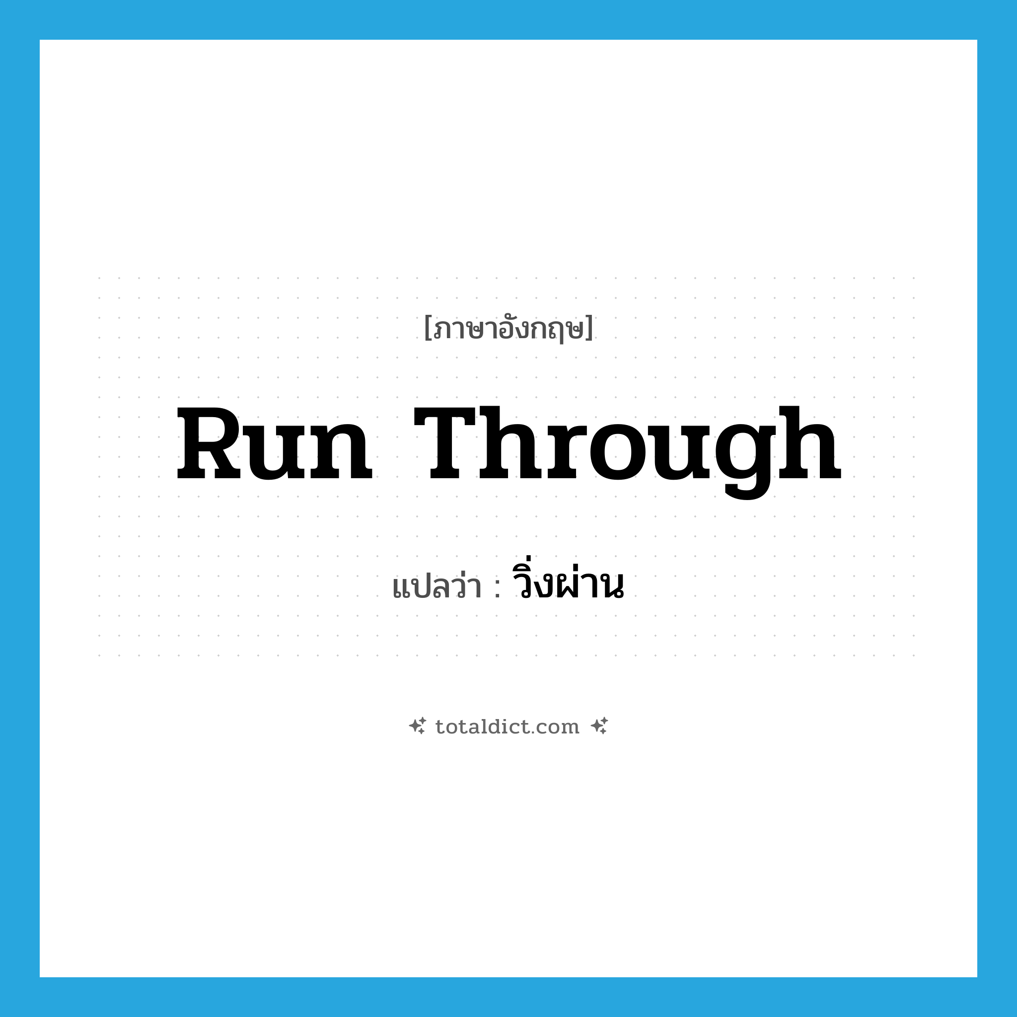 run through แปลว่า?, คำศัพท์ภาษาอังกฤษ run through แปลว่า วิ่งผ่าน ประเภท PHRV หมวด PHRV