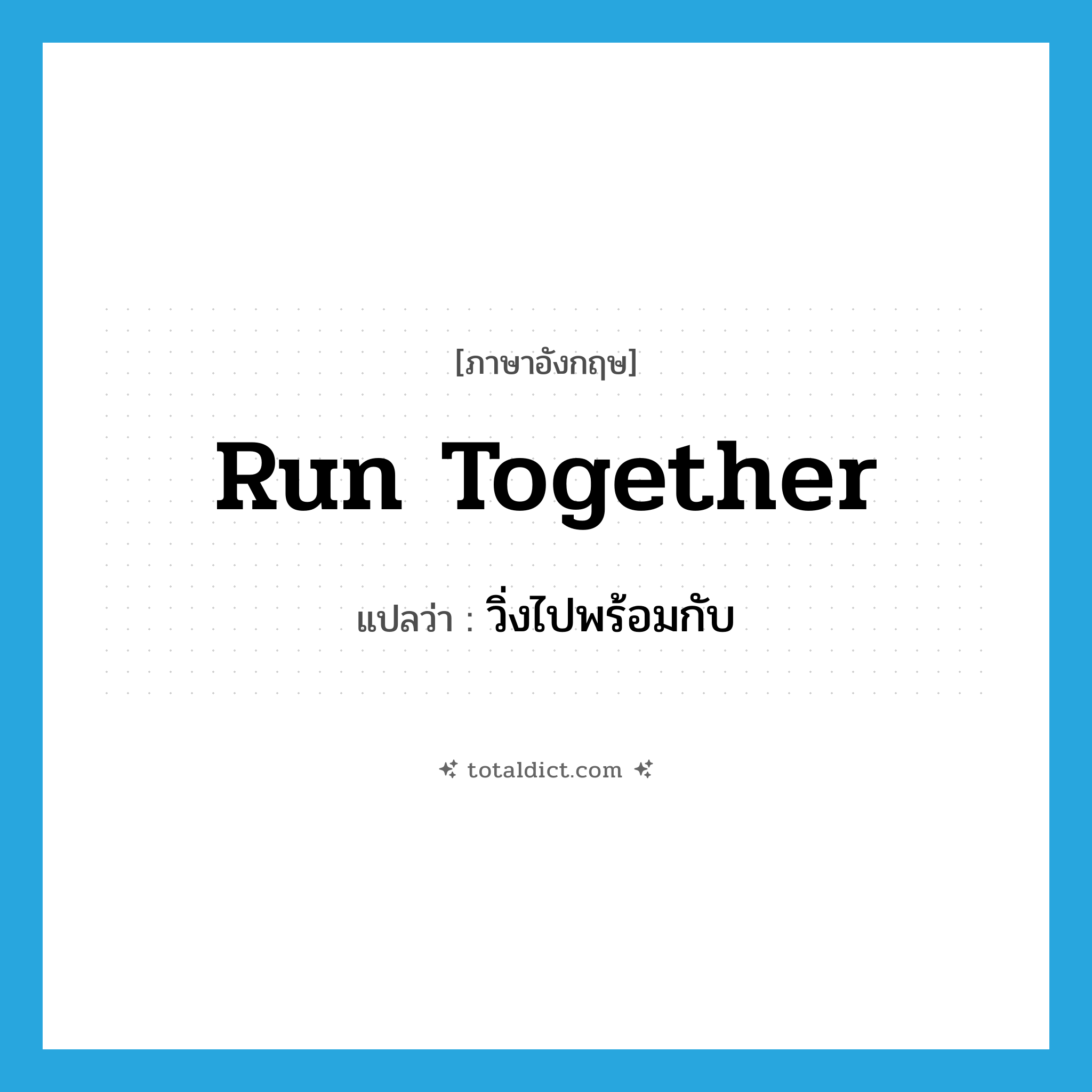 run together แปลว่า?, คำศัพท์ภาษาอังกฤษ run together แปลว่า วิ่งไปพร้อมกับ ประเภท PHRV หมวด PHRV