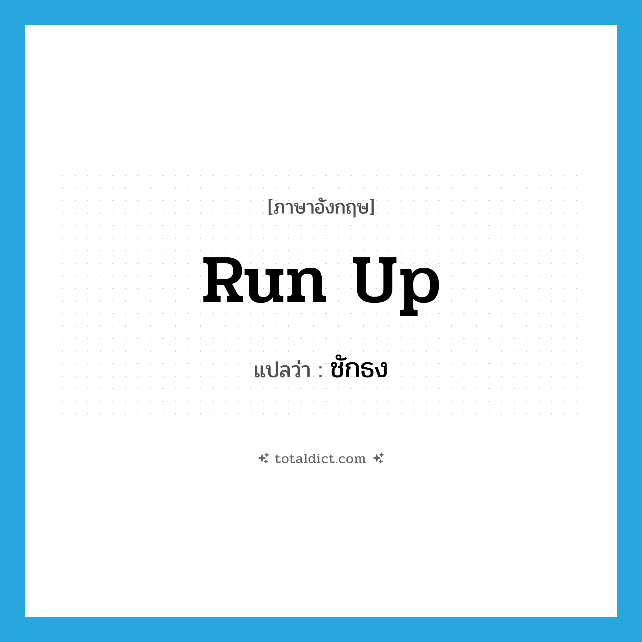 ชักธง ภาษาอังกฤษ?, คำศัพท์ภาษาอังกฤษ ชักธง แปลว่า run up ประเภท PHRV หมวด PHRV