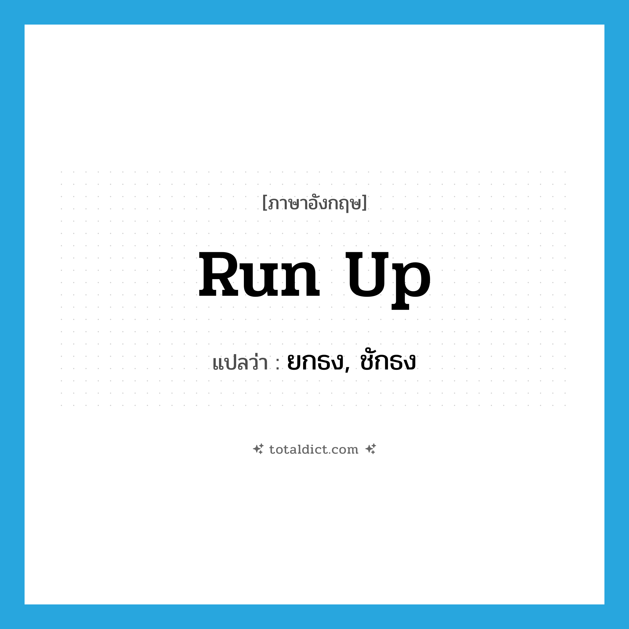 run up แปลว่า?, คำศัพท์ภาษาอังกฤษ run up แปลว่า ยกธง, ชักธง ประเภท PHRV หมวด PHRV