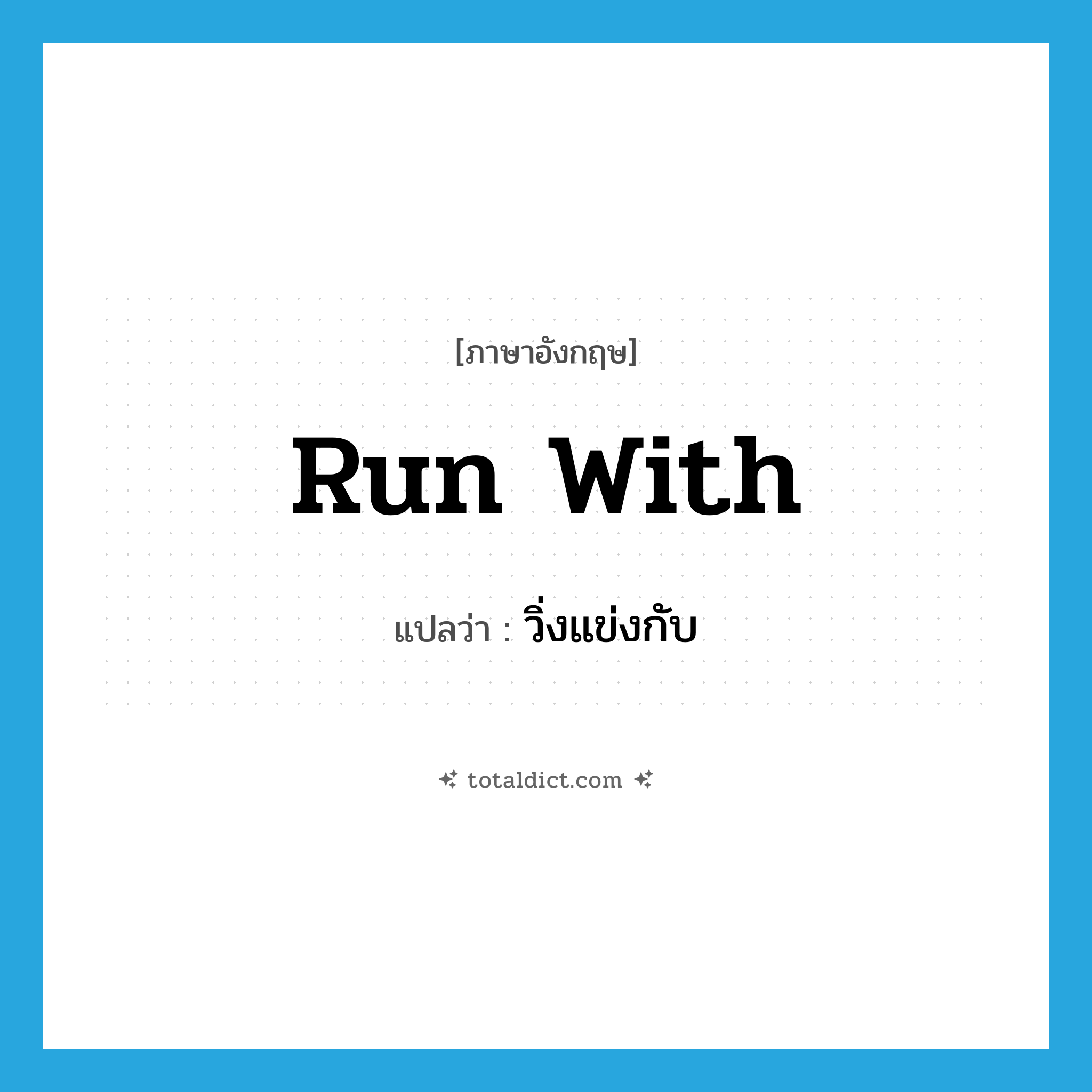 run with แปลว่า?, คำศัพท์ภาษาอังกฤษ run with แปลว่า วิ่งแข่งกับ ประเภท PHRV หมวด PHRV