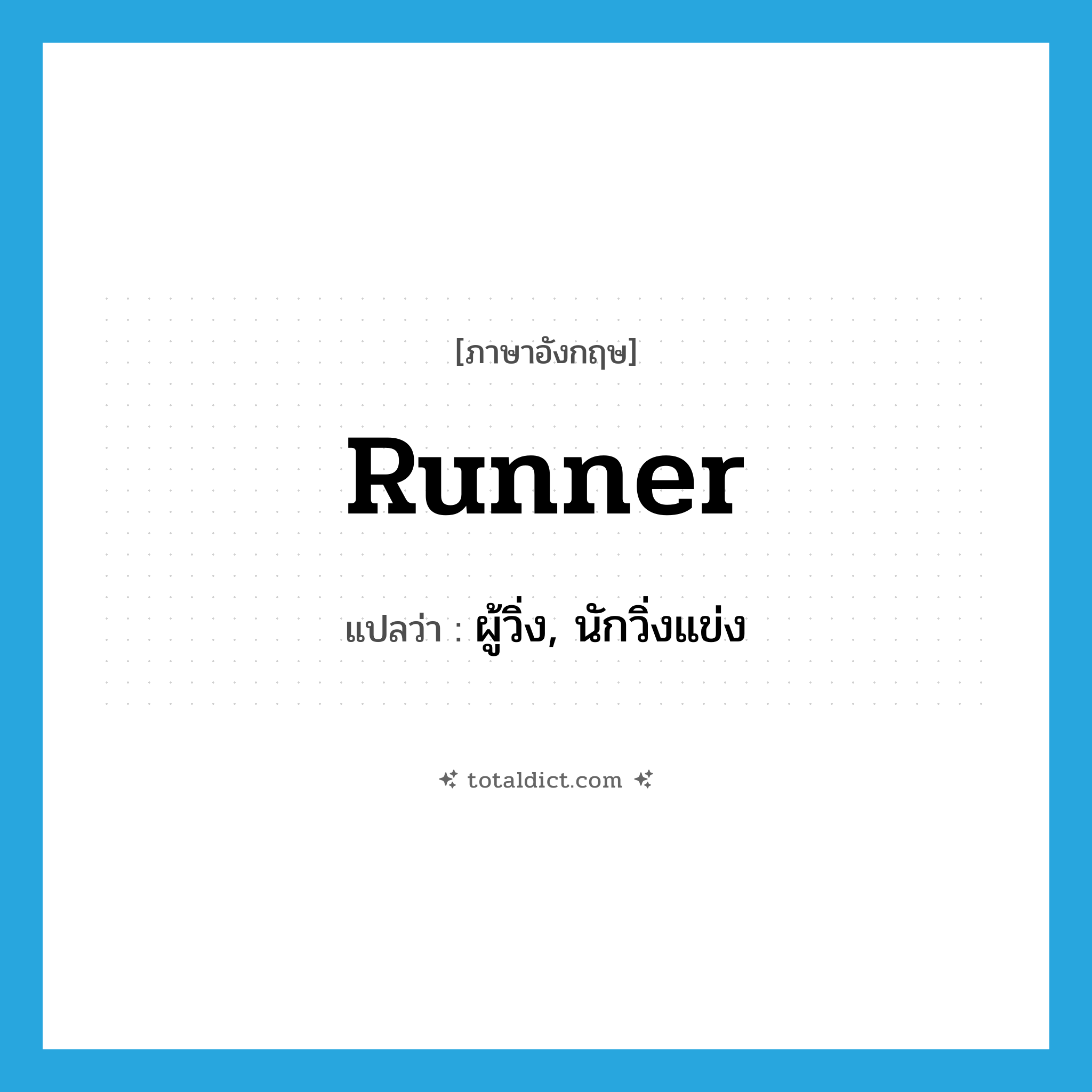 runner แปลว่า?, คำศัพท์ภาษาอังกฤษ runner แปลว่า ผู้วิ่ง, นักวิ่งแข่ง ประเภท N หมวด N