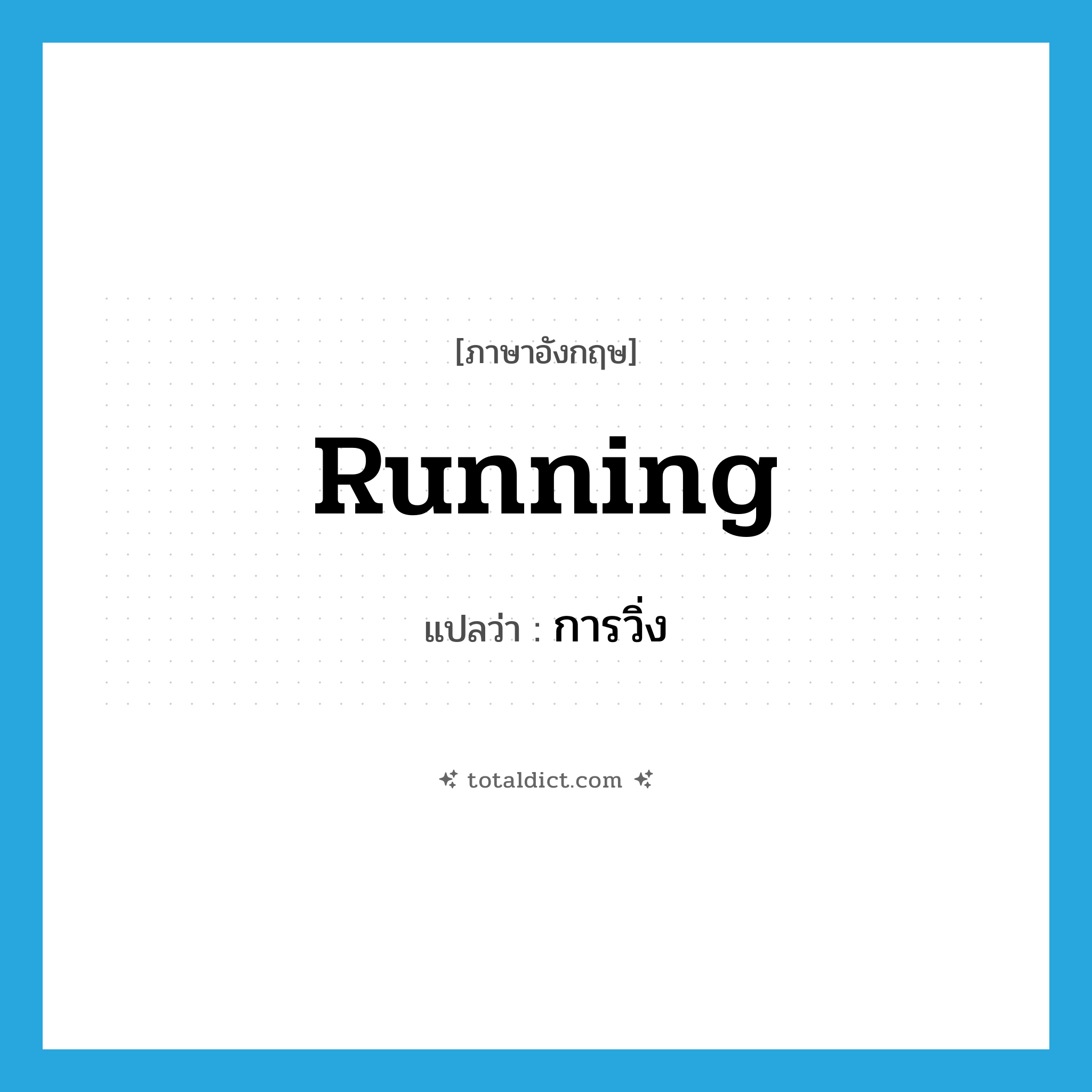 running แปลว่า?, คำศัพท์ภาษาอังกฤษ running แปลว่า การวิ่ง ประเภท N หมวด N