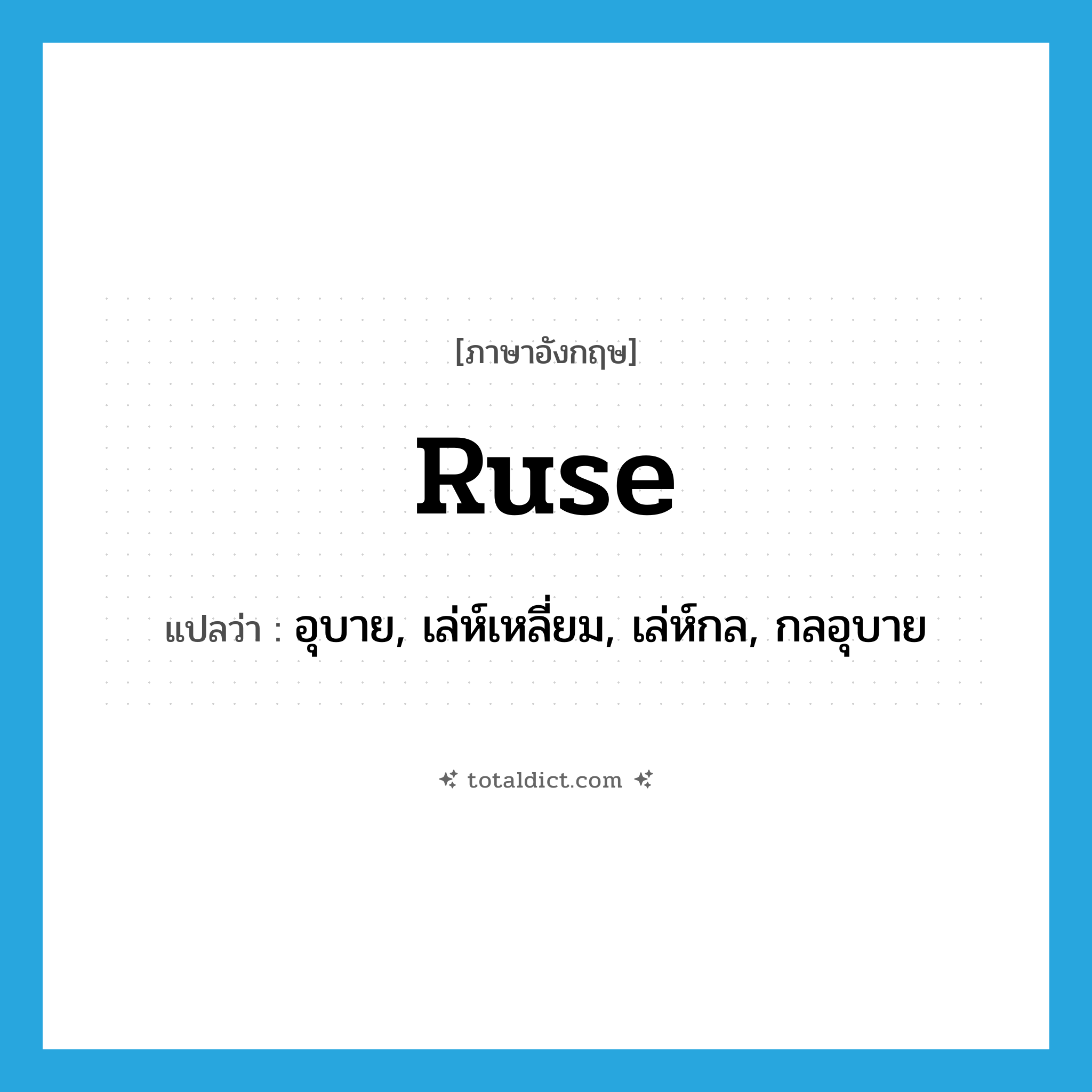 ruse แปลว่า?, คำศัพท์ภาษาอังกฤษ ruse แปลว่า อุบาย, เล่ห์เหลี่ยม, เล่ห์กล, กลอุบาย ประเภท N หมวด N