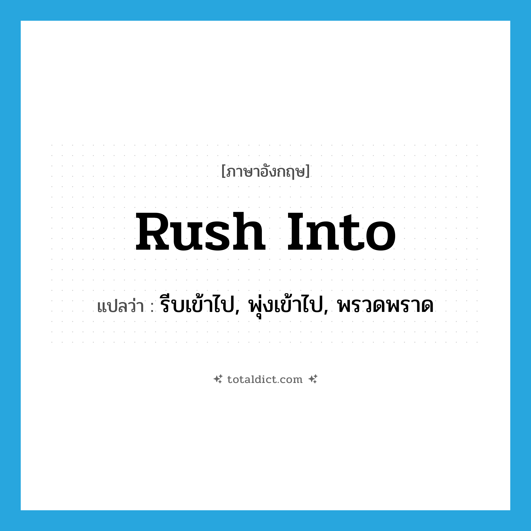 rush into แปลว่า?, คำศัพท์ภาษาอังกฤษ rush into แปลว่า รีบเข้าไป, พุ่งเข้าไป, พรวดพราด ประเภท PHRV หมวด PHRV