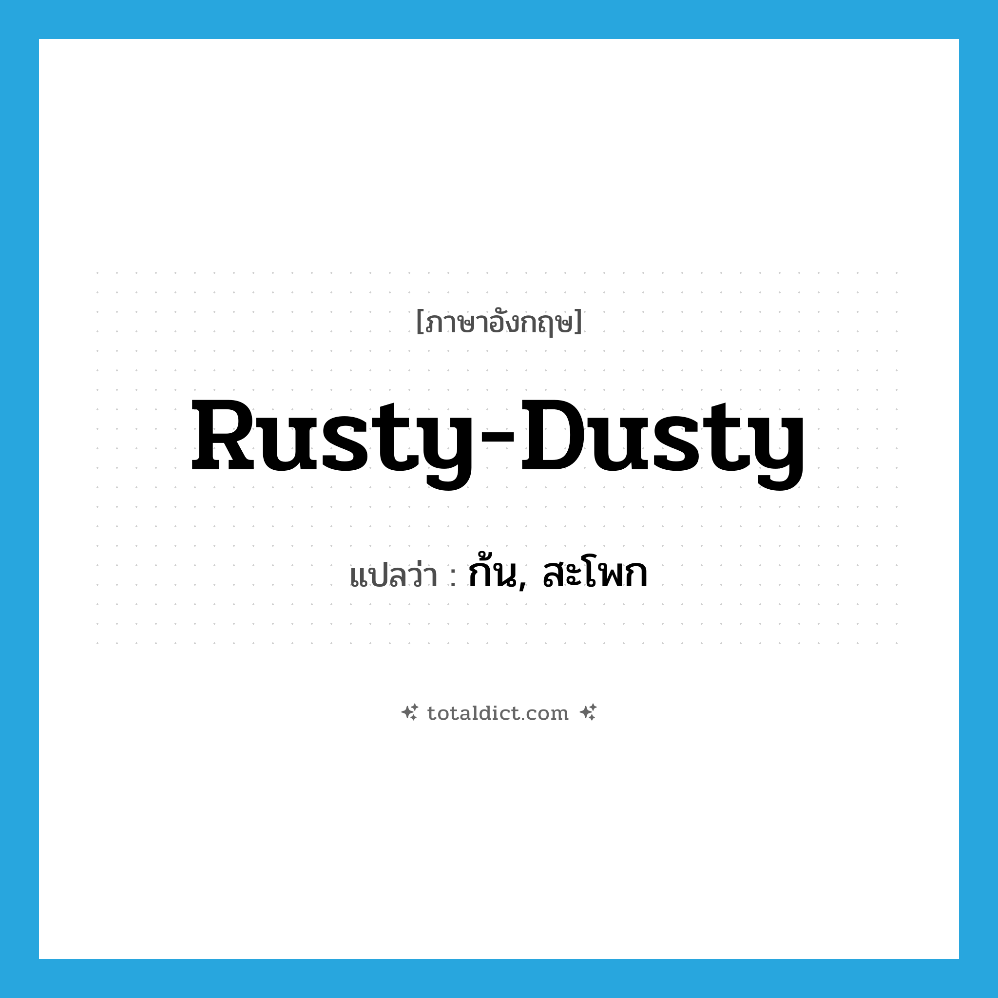 rusty-dusty แปลว่า?, คำศัพท์ภาษาอังกฤษ rusty-dusty แปลว่า ก้น, สะโพก ประเภท SL หมวด SL