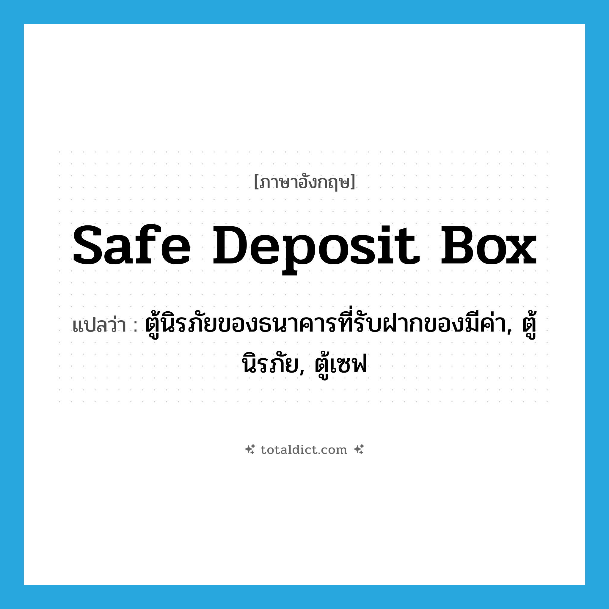safe deposit box แปลว่า?, คำศัพท์ภาษาอังกฤษ safe deposit box แปลว่า ตู้นิรภัยของธนาคารที่รับฝากของมีค่า, ตู้นิรภัย, ตู้เซฟ ประเภท N หมวด N