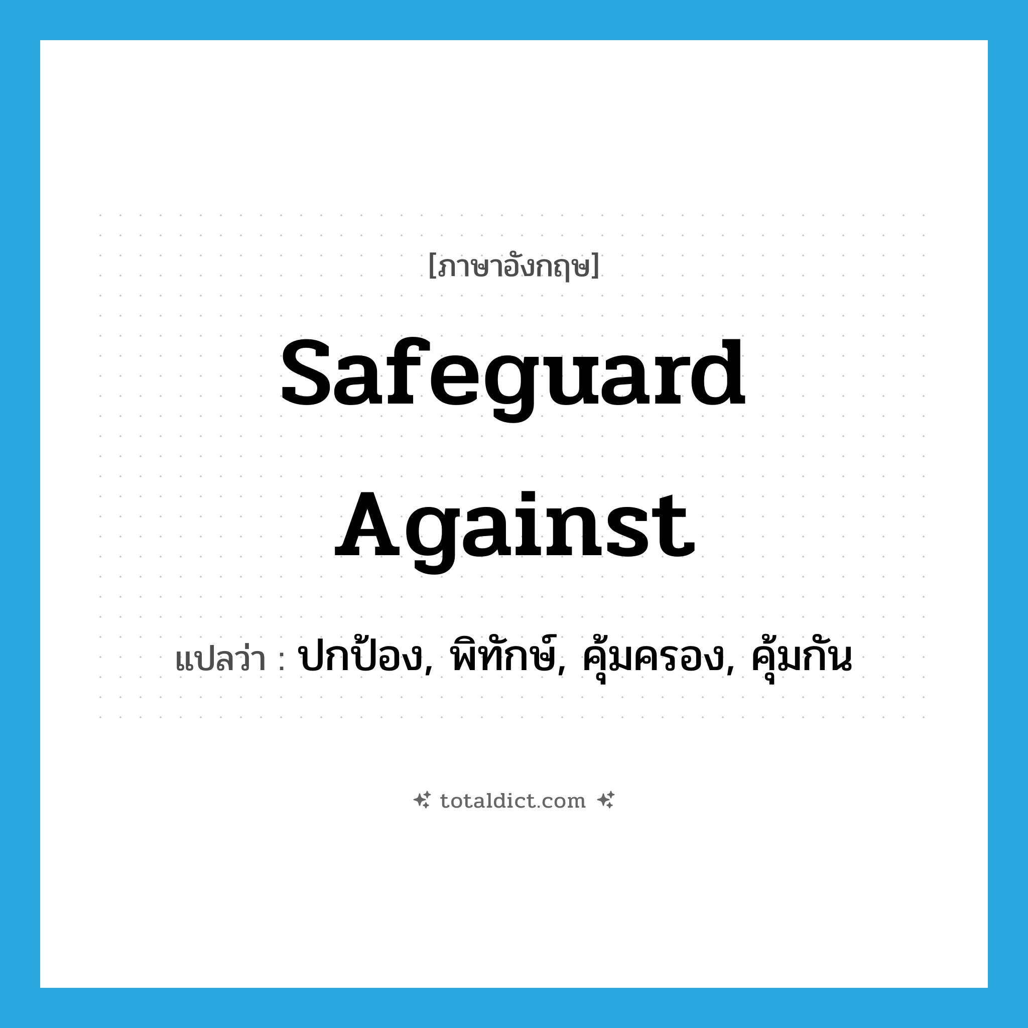 safeguard against แปลว่า?, คำศัพท์ภาษาอังกฤษ safeguard against แปลว่า ปกป้อง, พิทักษ์, คุ้มครอง, คุ้มกัน ประเภท PHRV หมวด PHRV