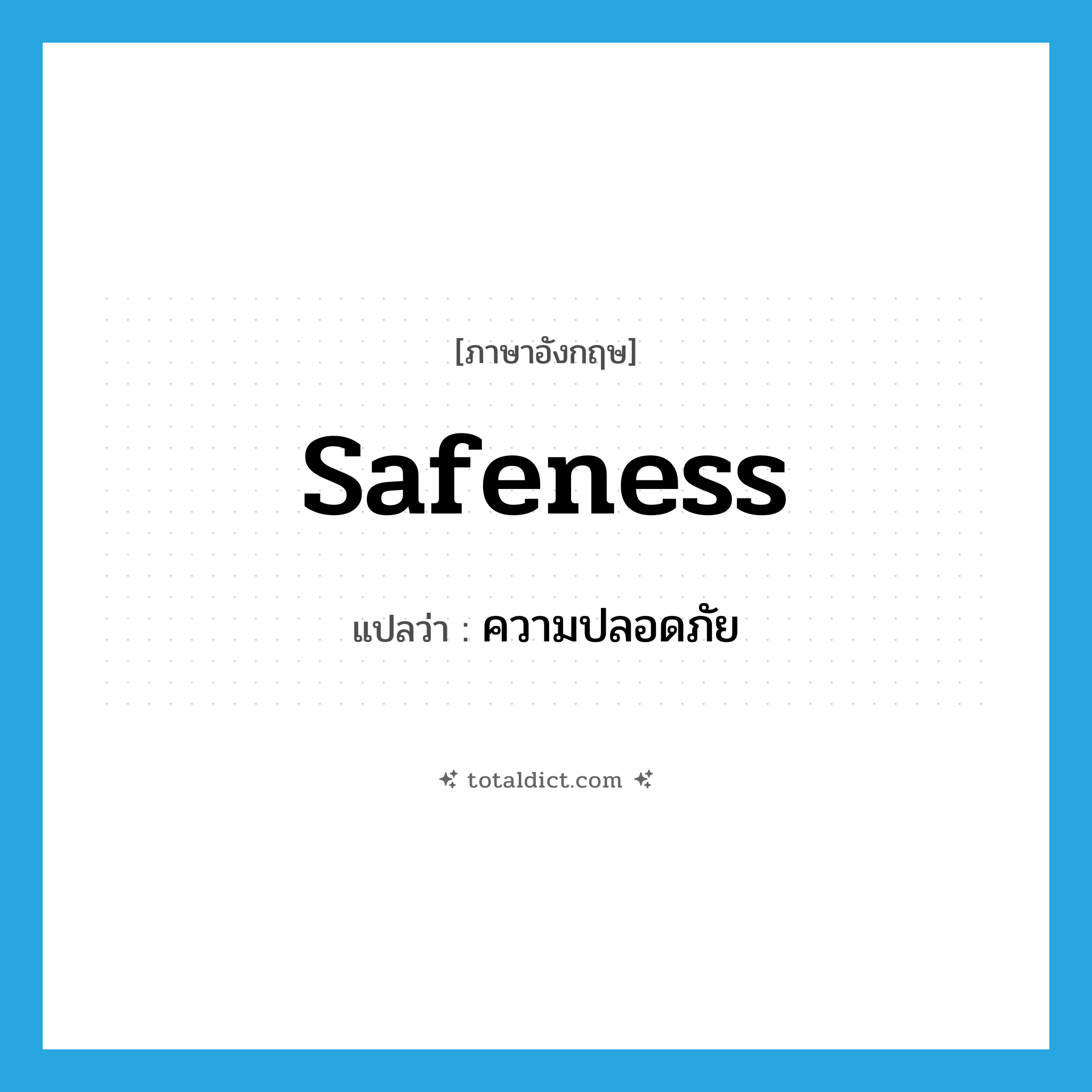 safeness แปลว่า?, คำศัพท์ภาษาอังกฤษ safeness แปลว่า ความปลอดภัย ประเภท N หมวด N