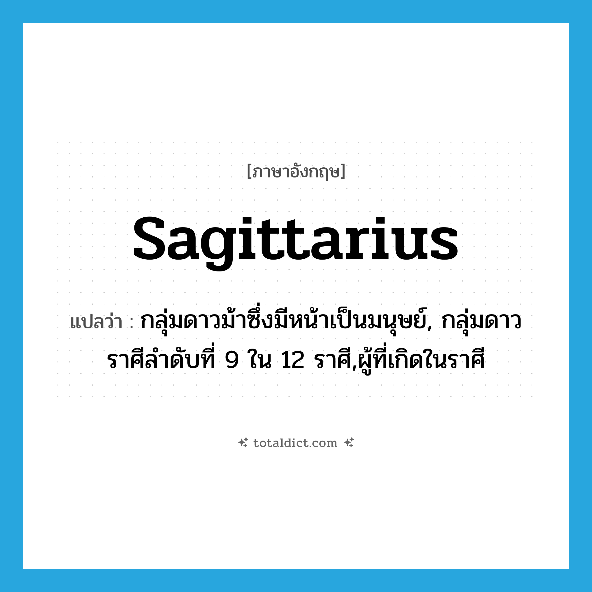 Sagittarius แปลว่า?, คำศัพท์ภาษาอังกฤษ Sagittarius แปลว่า กลุ่มดาวม้าซึ่งมีหน้าเป็นมนุษย์, กลุ่มดาวราศีลำดับที่ 9 ใน 12 ราศี,ผู้ที่เกิดในราศี ประเภท N หมวด N