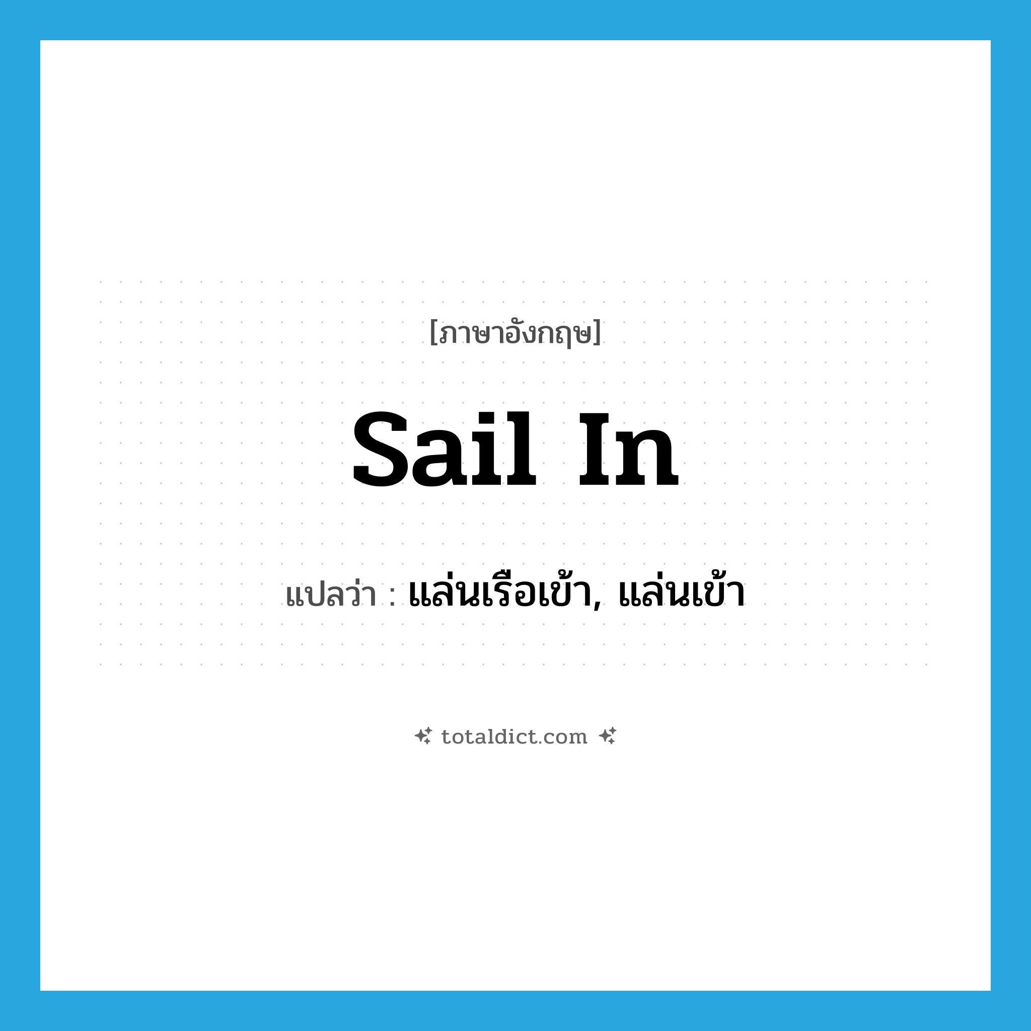 sail in แปลว่า?, คำศัพท์ภาษาอังกฤษ sail in แปลว่า แล่นเรือเข้า, แล่นเข้า ประเภท PHRV หมวด PHRV