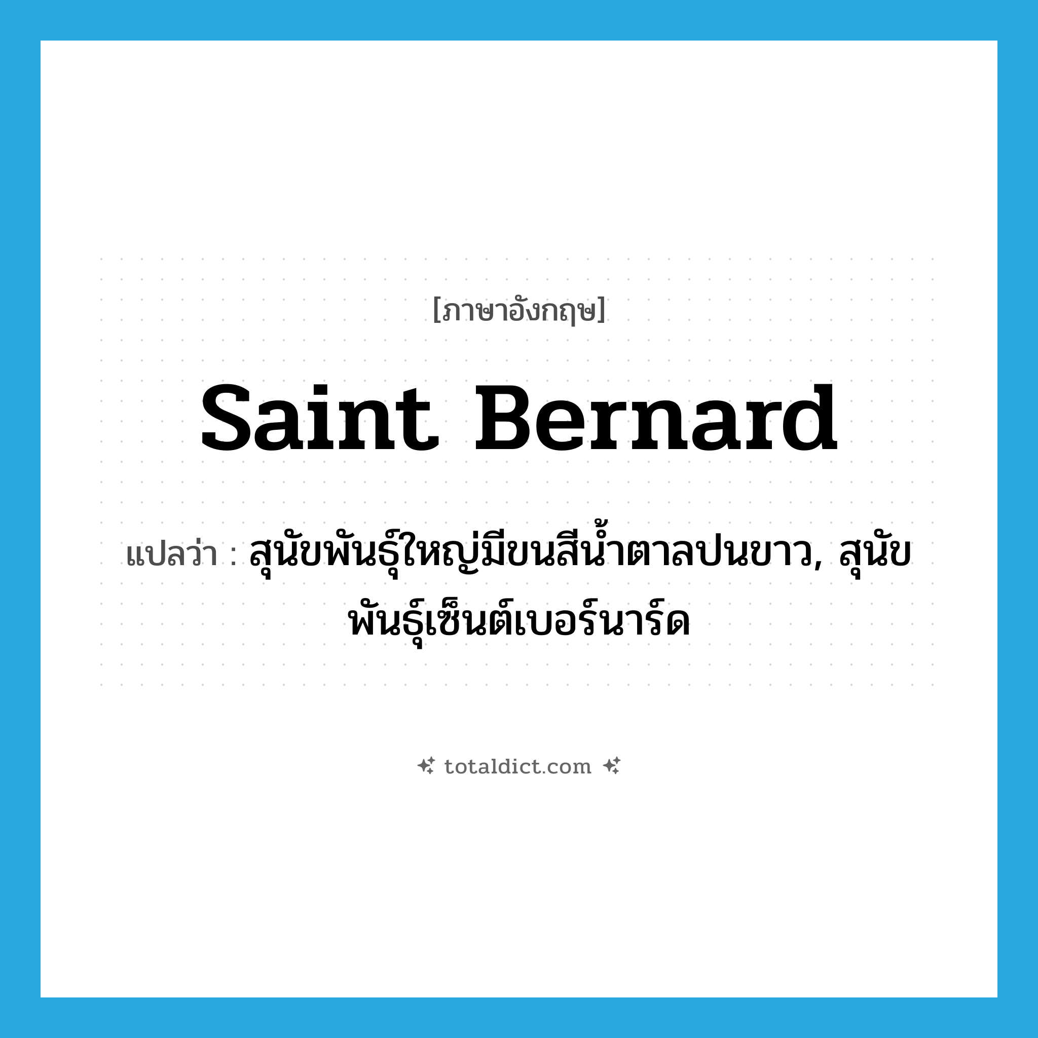 Saint Bernard แปลว่า?, คำศัพท์ภาษาอังกฤษ Saint Bernard แปลว่า สุนัขพันธุ์ใหญ่มีขนสีน้ำตาลปนขาว, สุนัขพันธุ์เซ็นต์เบอร์นาร์ด ประเภท N หมวด N