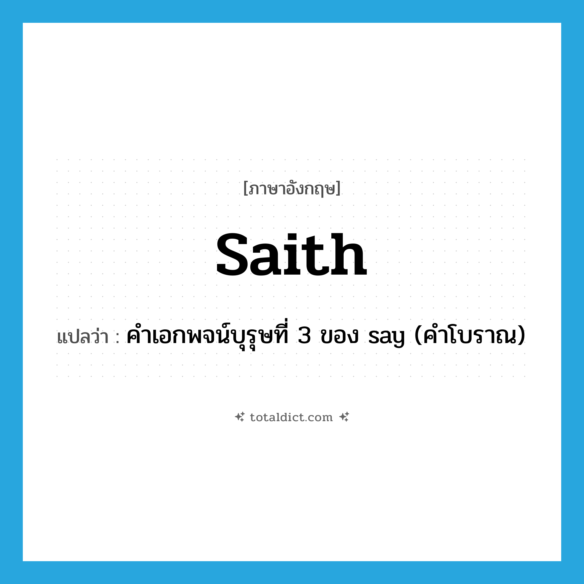 saith แปลว่า?, คำศัพท์ภาษาอังกฤษ saith แปลว่า คำเอกพจน์บุรุษที่ 3 ของ say (คำโบราณ) ประเภท VI หมวด VI