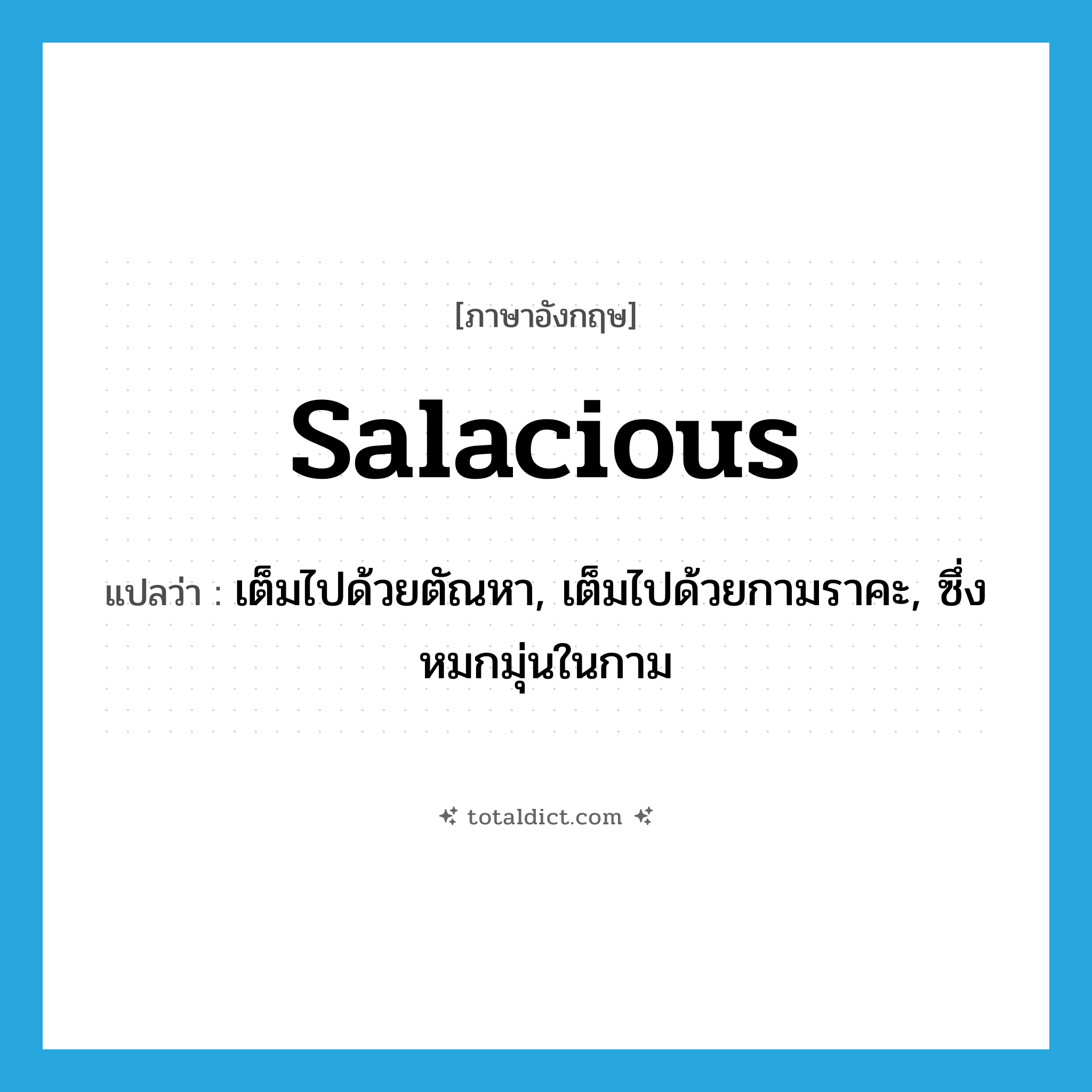 salacious แปลว่า?, คำศัพท์ภาษาอังกฤษ salacious แปลว่า เต็มไปด้วยตัณหา, เต็มไปด้วยกามราคะ, ซึ่งหมกมุ่นในกาม ประเภท ADJ หมวด ADJ