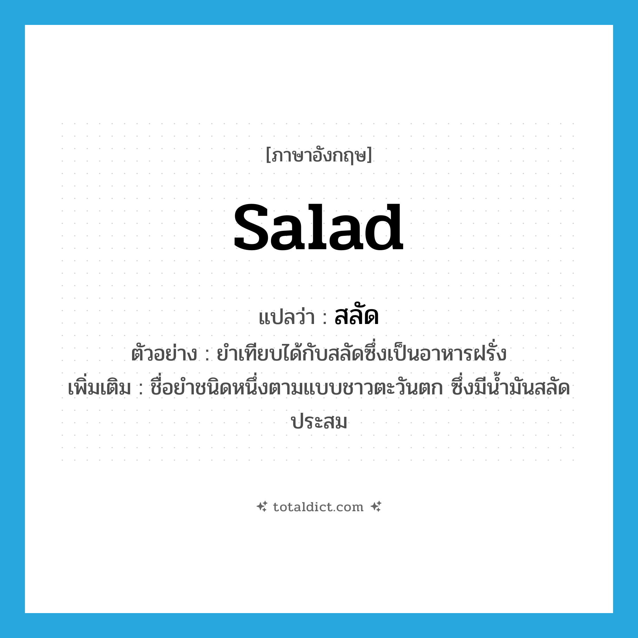 salad แปลว่า?, คำศัพท์ภาษาอังกฤษ salad แปลว่า สลัด ประเภท V ตัวอย่าง ยำเทียบได้กับสลัดซึ่งเป็นอาหารฝรั่ง เพิ่มเติม ชื่อยำชนิดหนึ่งตามแบบชาวตะวันตก ซึ่งมีน้ำมันสลัดประสม หมวด V