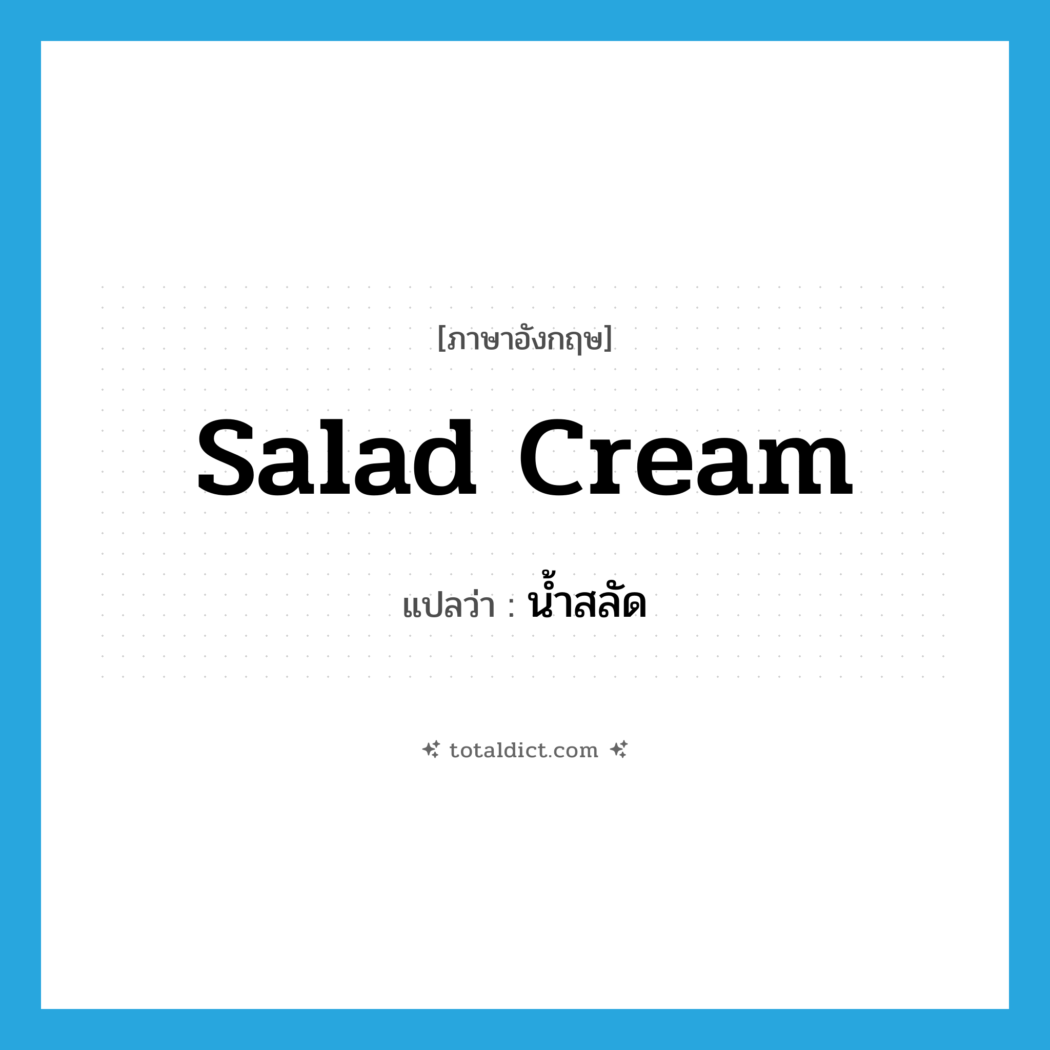 salad cream แปลว่า?, คำศัพท์ภาษาอังกฤษ salad cream แปลว่า น้ำสลัด ประเภท N หมวด N
