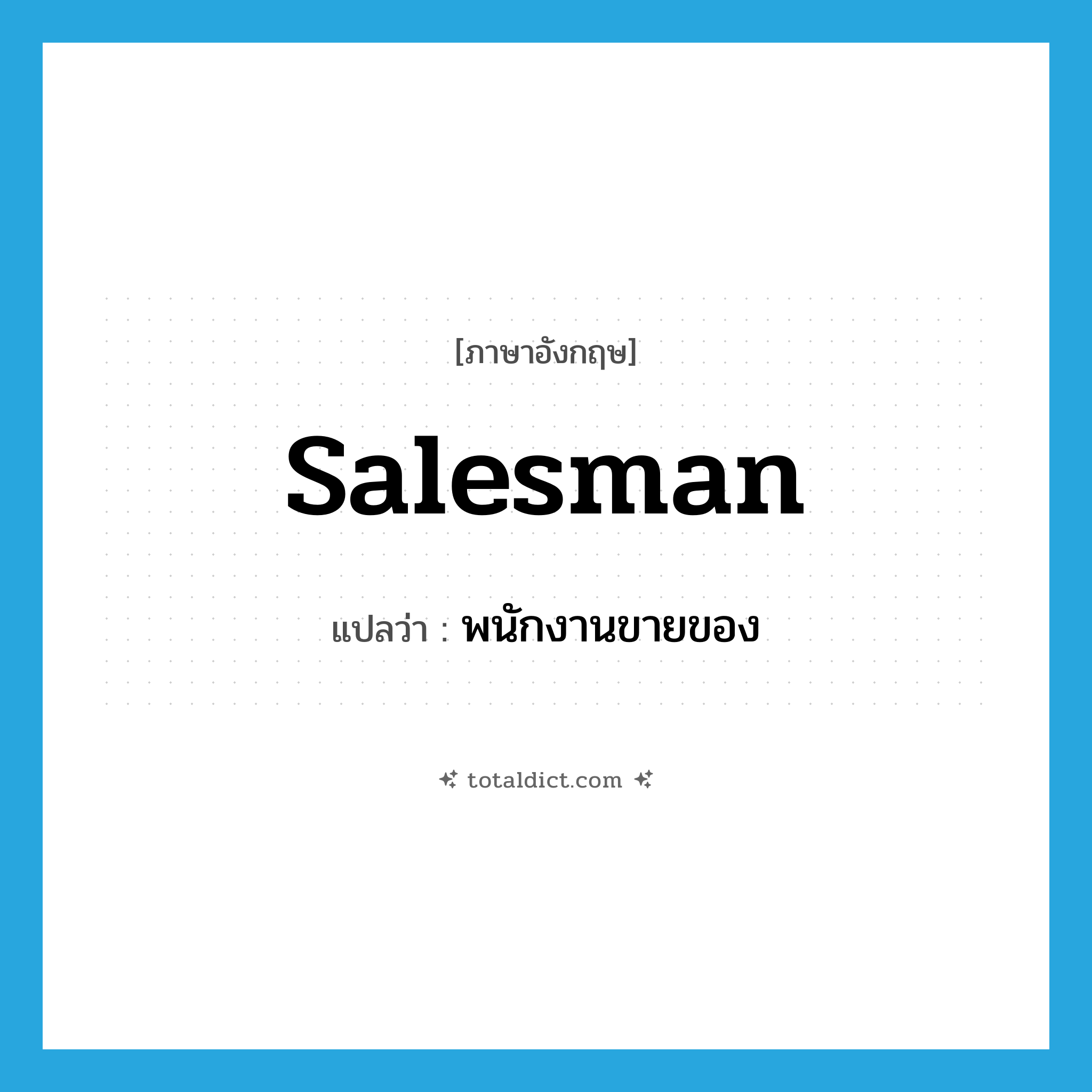 salesman แปลว่า?, คำศัพท์ภาษาอังกฤษ salesman แปลว่า พนักงานขายของ ประเภท N หมวด N