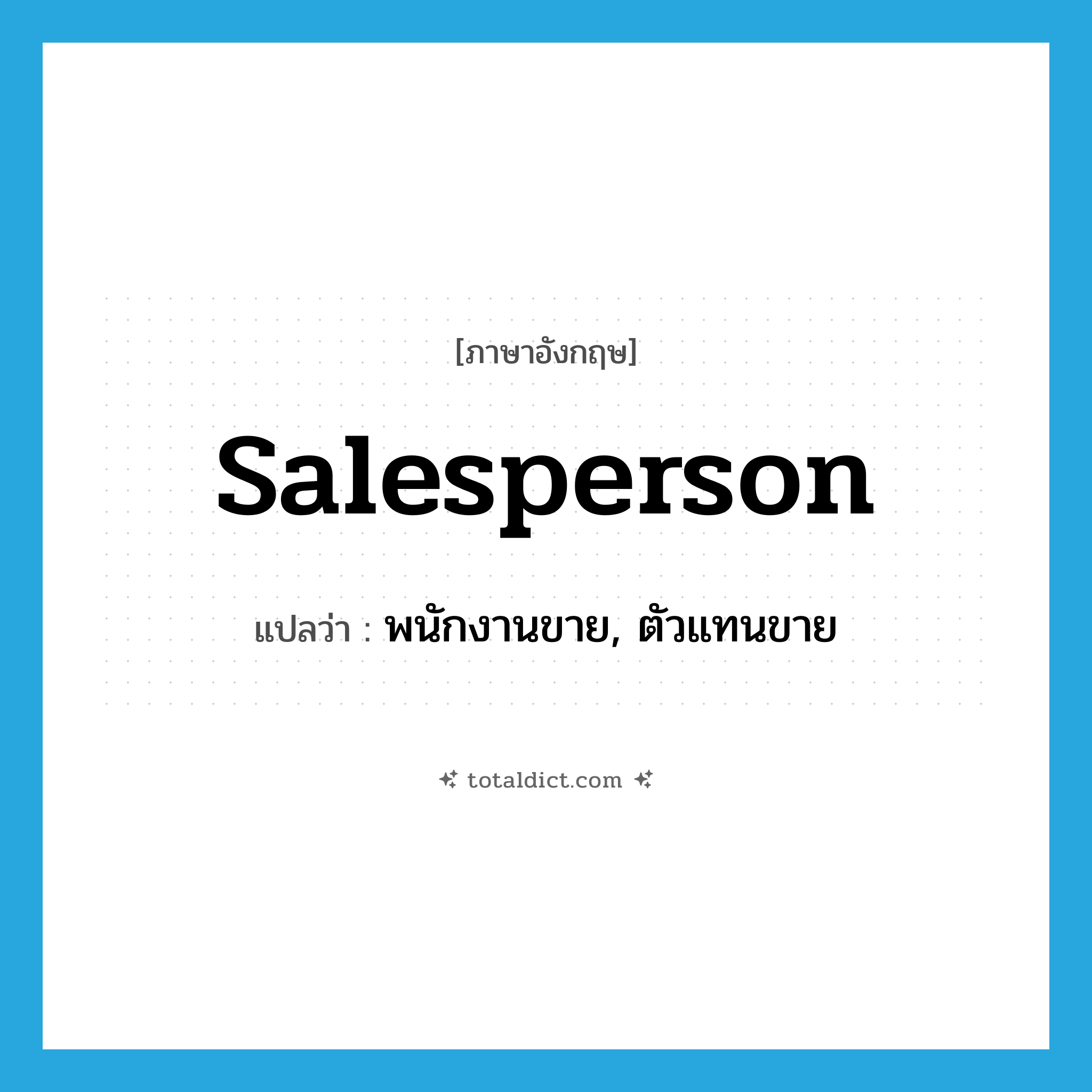 salesperson แปลว่า?, คำศัพท์ภาษาอังกฤษ salesperson แปลว่า พนักงานขาย, ตัวแทนขาย ประเภท N หมวด N