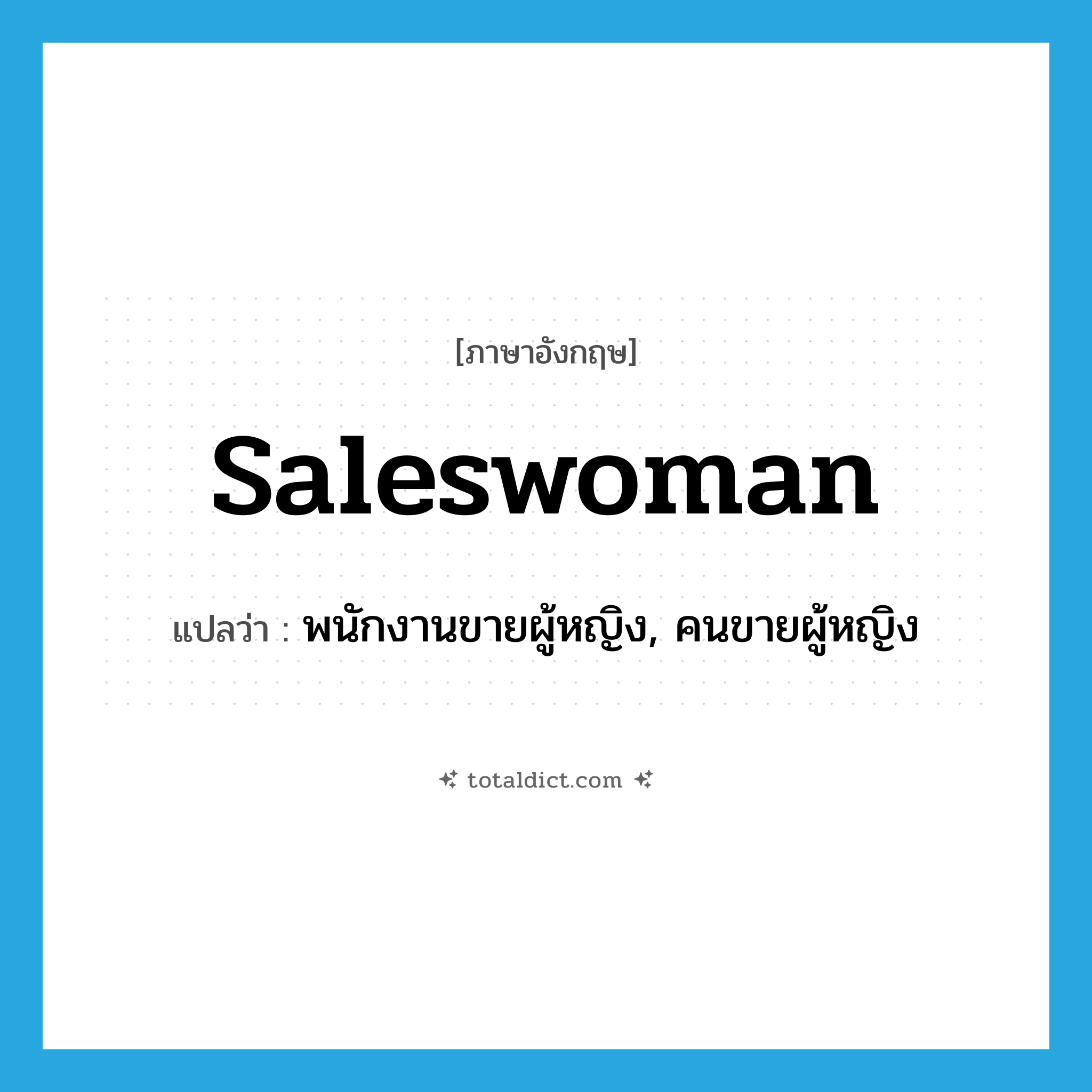 saleswoman แปลว่า?, คำศัพท์ภาษาอังกฤษ saleswoman แปลว่า พนักงานขายผู้หญิง, คนขายผู้หญิง ประเภท N หมวด N