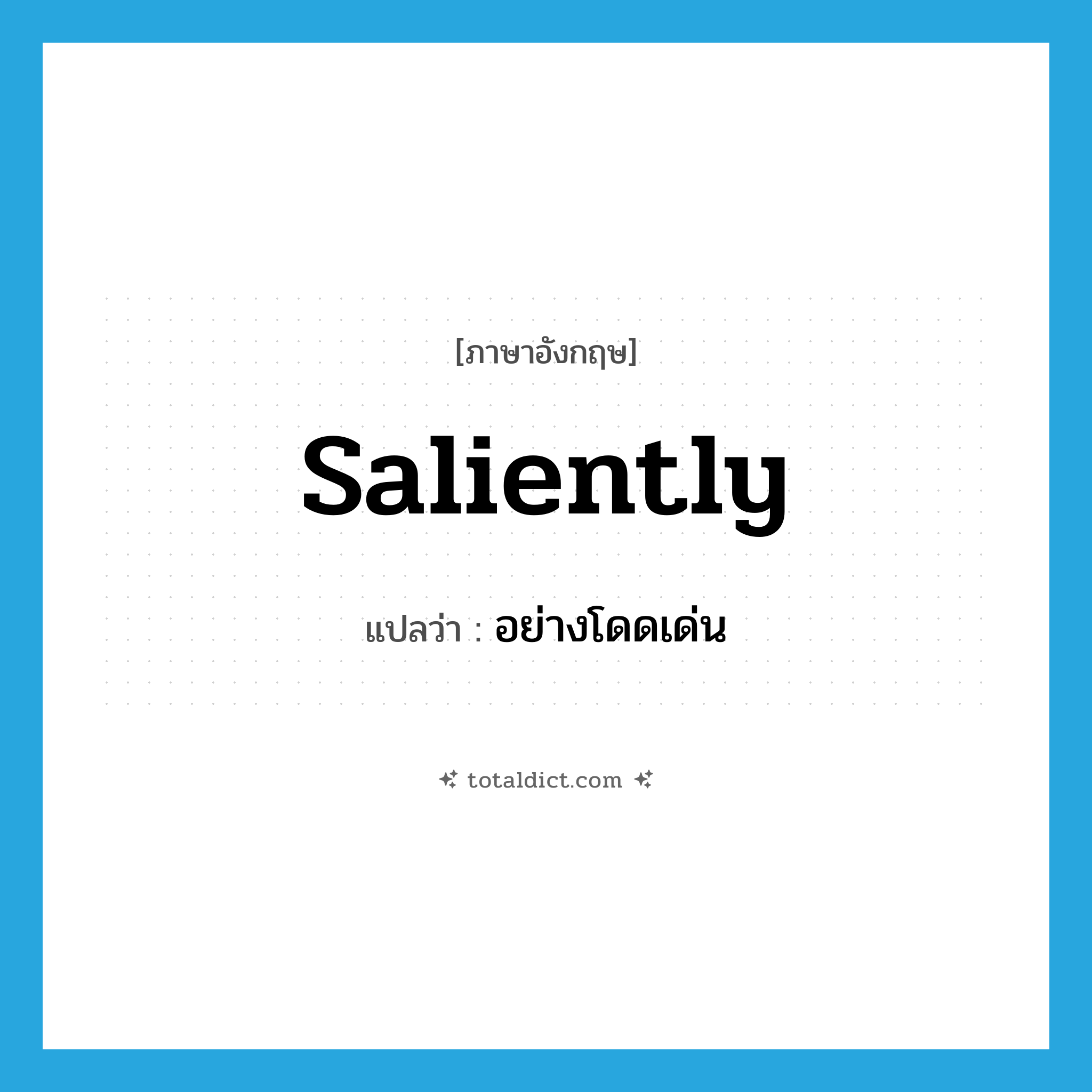 saliently แปลว่า?, คำศัพท์ภาษาอังกฤษ saliently แปลว่า อย่างโดดเด่น ประเภท ADV หมวด ADV