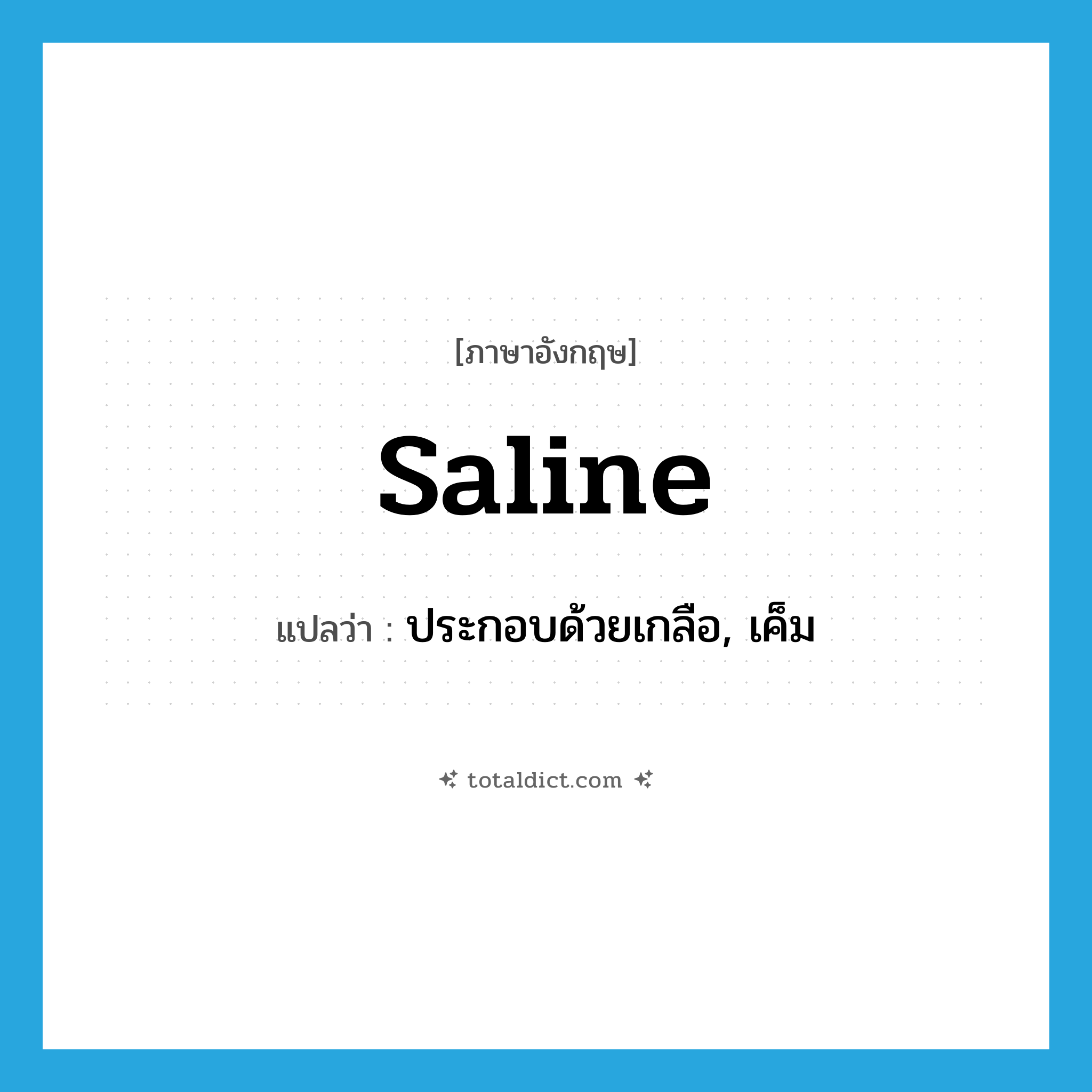 saline แปลว่า?, คำศัพท์ภาษาอังกฤษ saline แปลว่า ประกอบด้วยเกลือ, เค็ม ประเภท ADJ หมวด ADJ