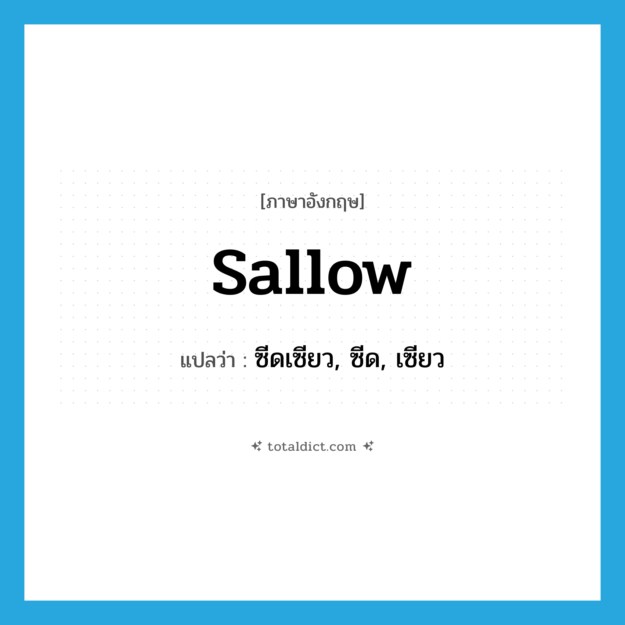 sallow แปลว่า?, คำศัพท์ภาษาอังกฤษ sallow แปลว่า ซีดเซียว, ซีด, เซียว ประเภท ADJ หมวด ADJ